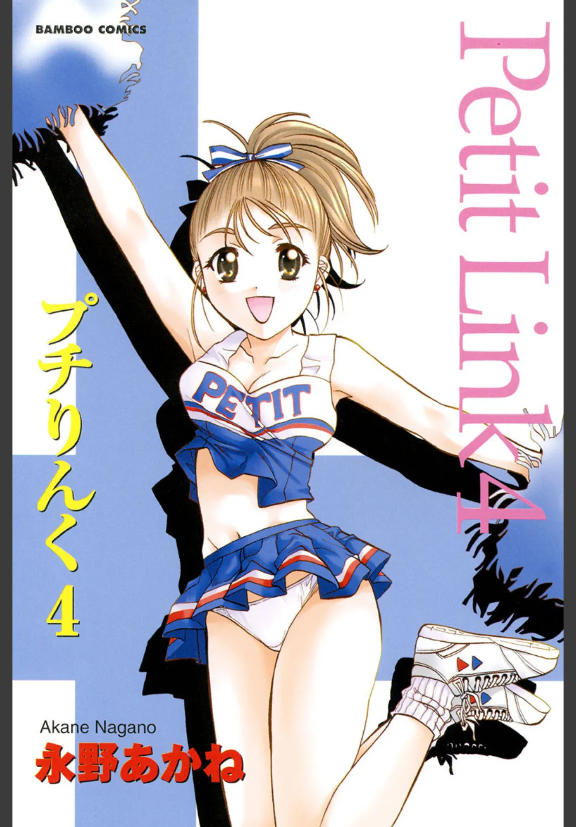 プチりんく (4) 3ページ