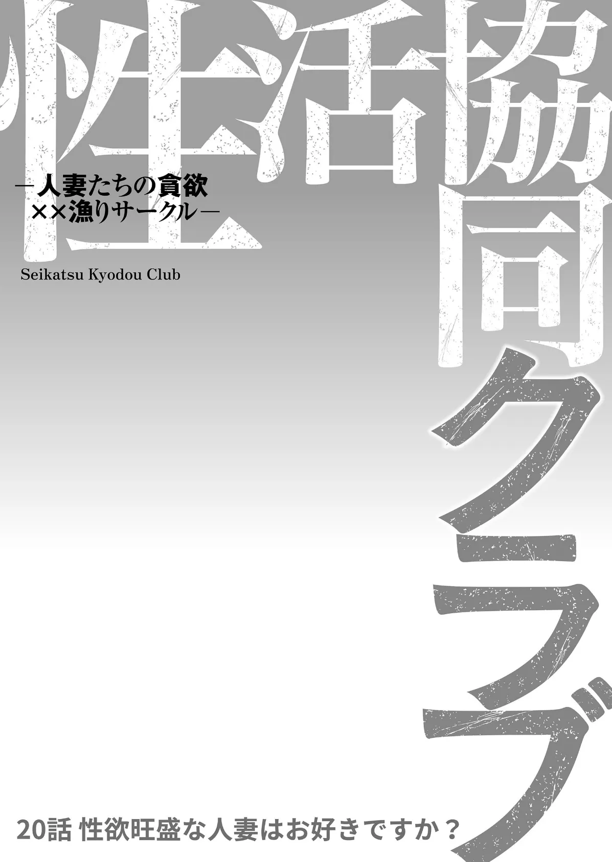 性活協同クラブー人妻たちの貪欲××漁りサークルー 20 2ページ