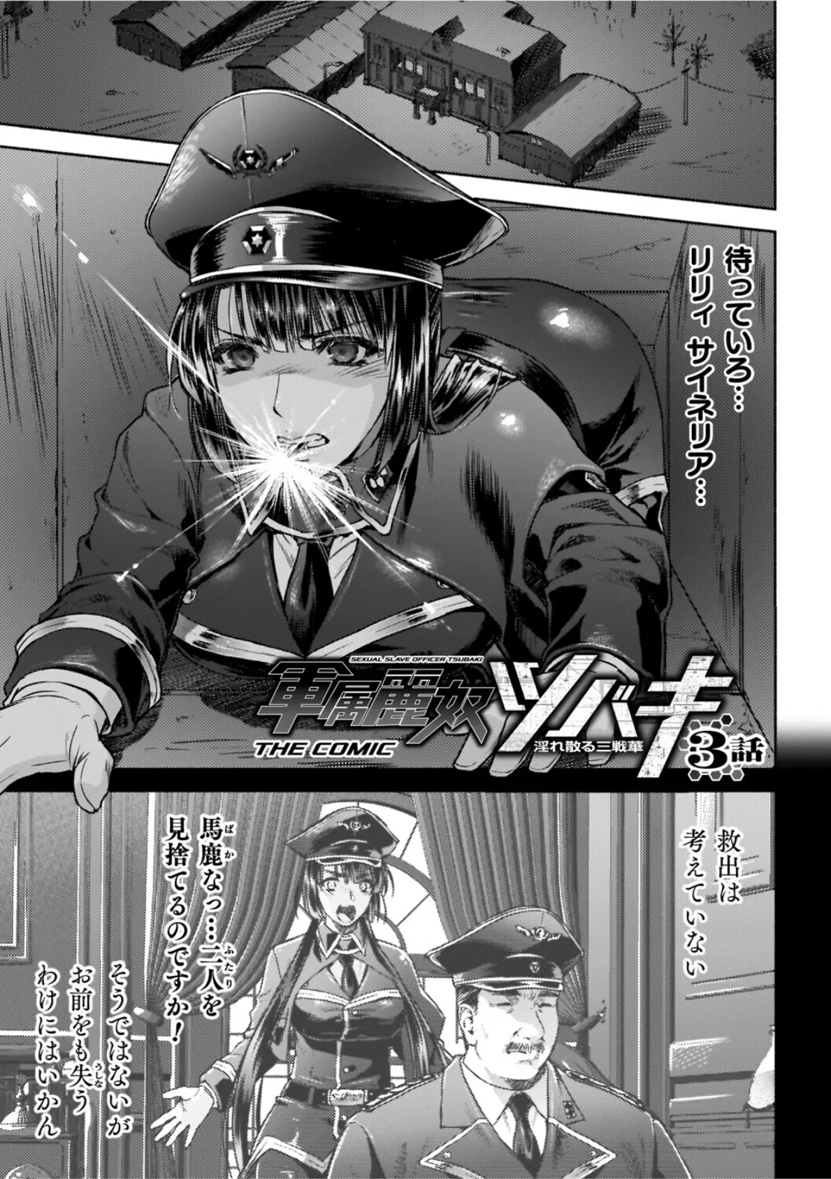 軍属麗奴ツバキ 淫れ散る三戦華 THE COMIC【電子書籍限定版】 17ページ