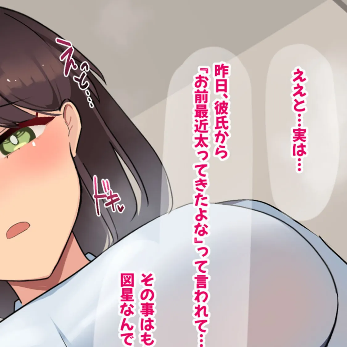 傷心中のちょいぽちゃ後輩を慰めたら肉体関係を迫られた!? モザイク版 12ページ