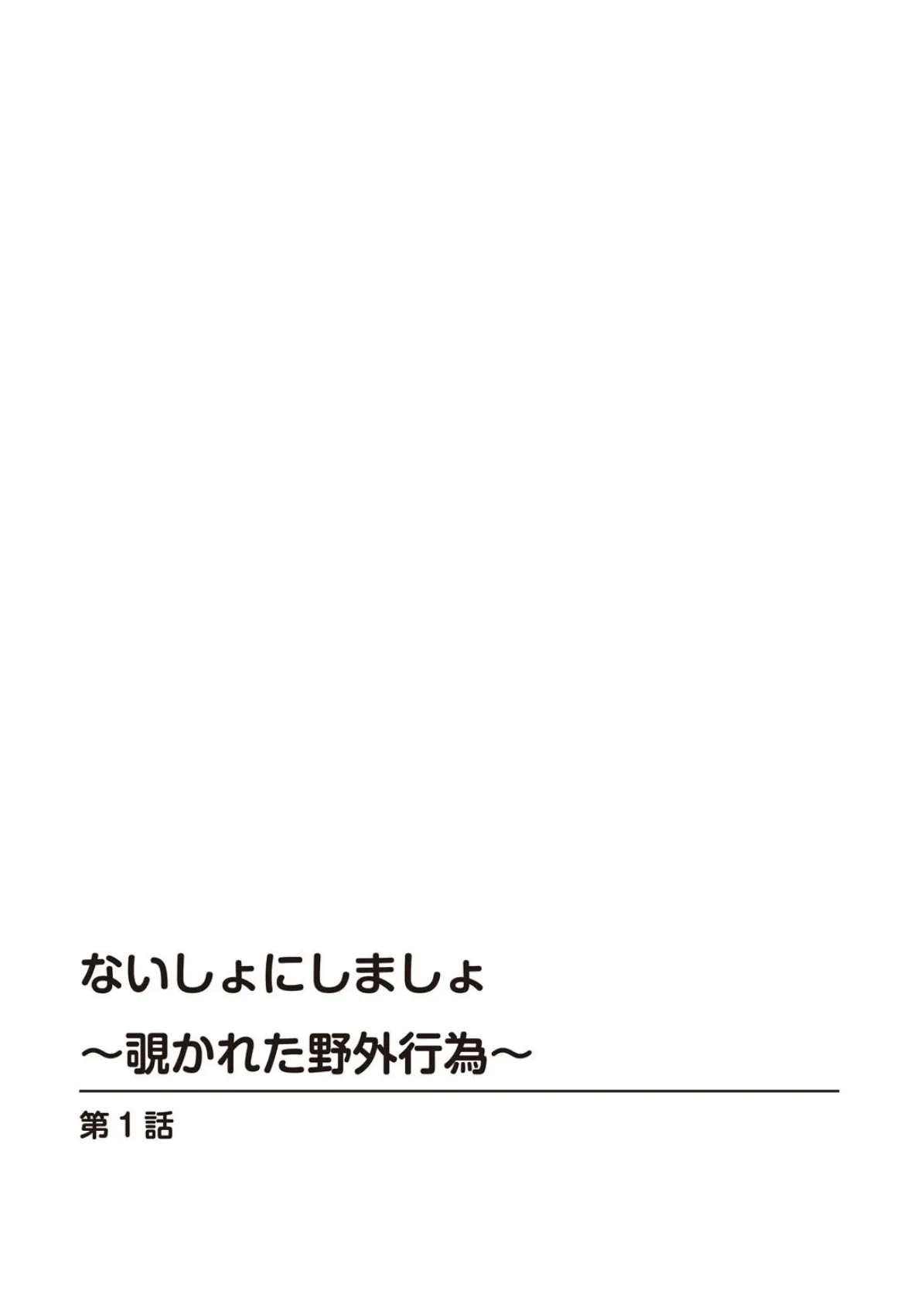 ないしょにしましょ〜覗かれた野外行為〜 2ページ