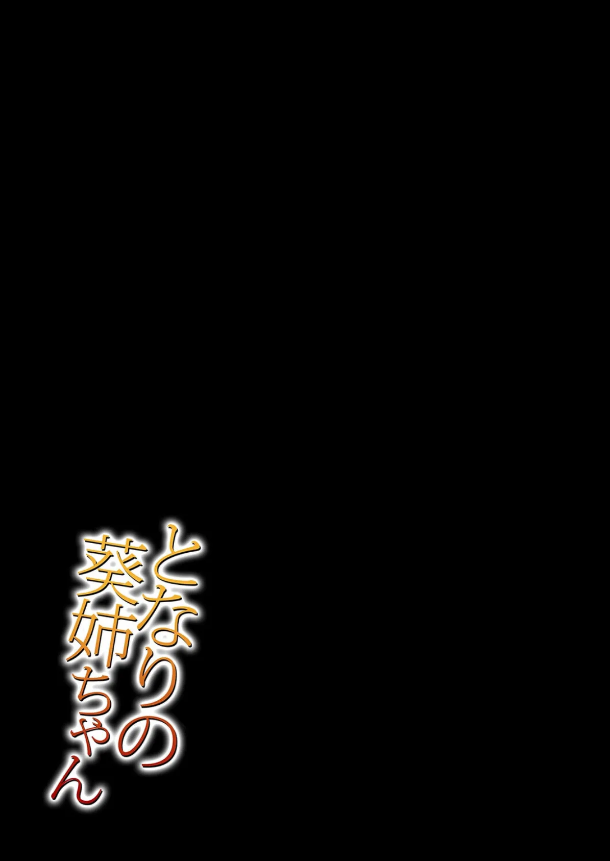 となりの葵姉ちゃん(2) 2ページ