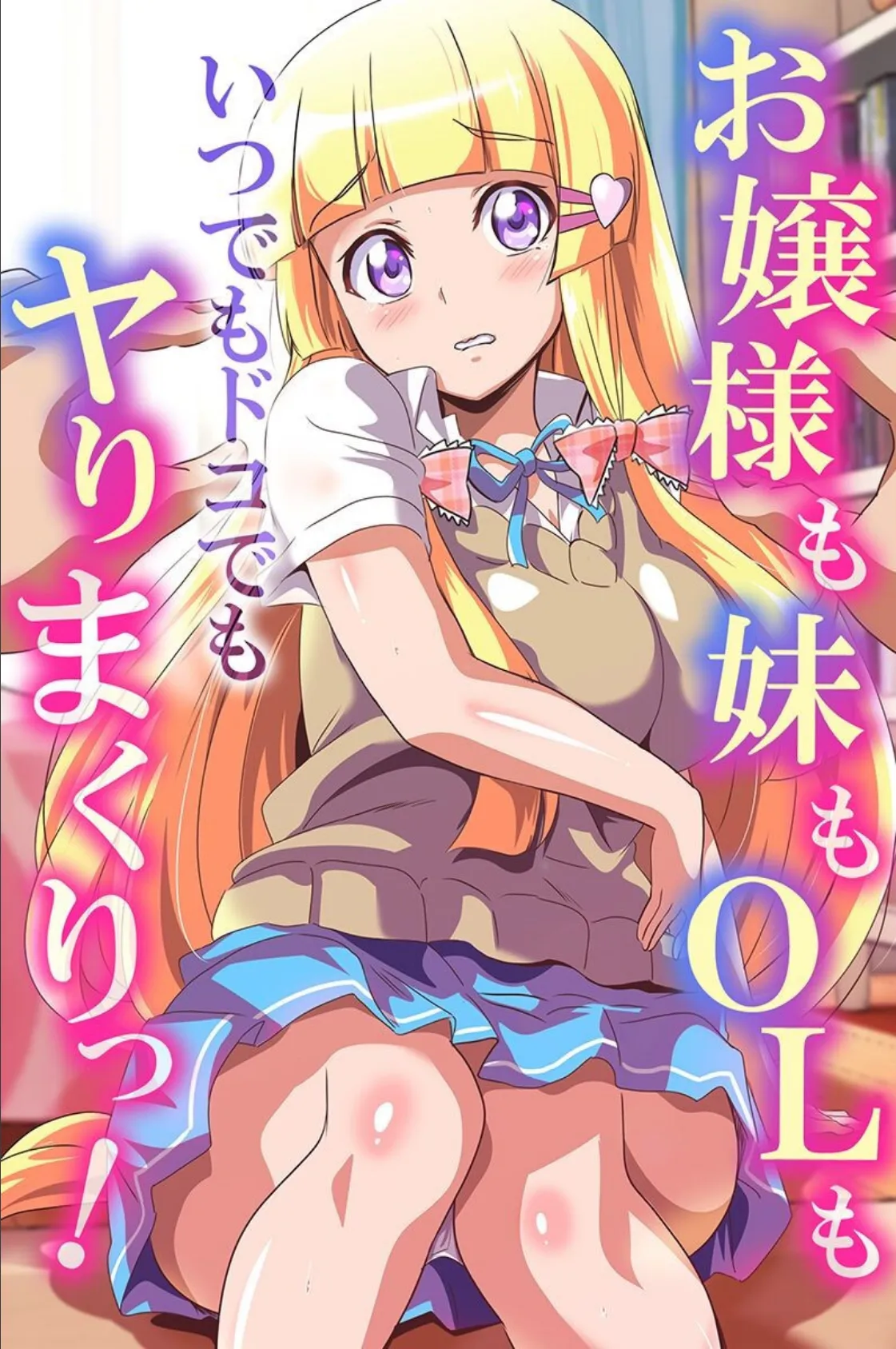 お嬢様も妹もOLもいつでもドコでもヤりまくりっ!
