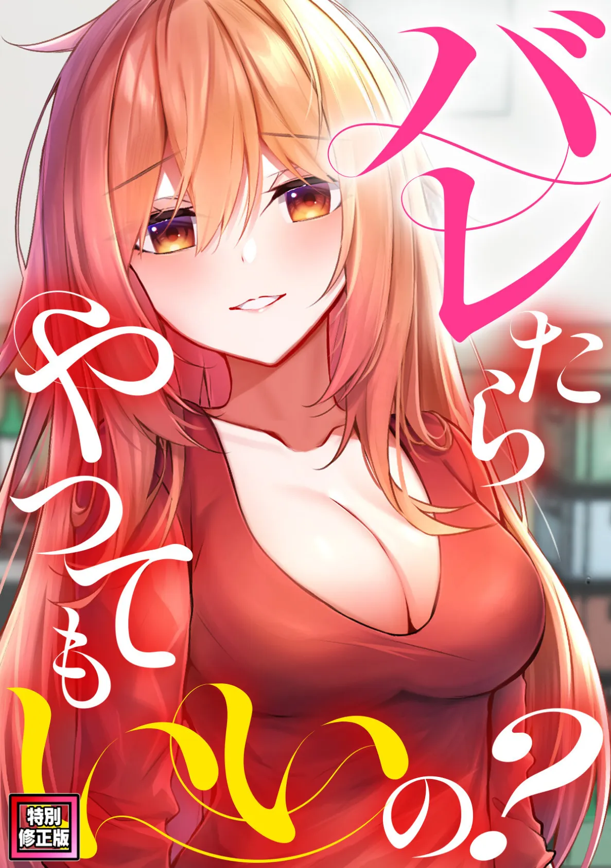 バレたらやってもいいの？【特別修正版】（4）