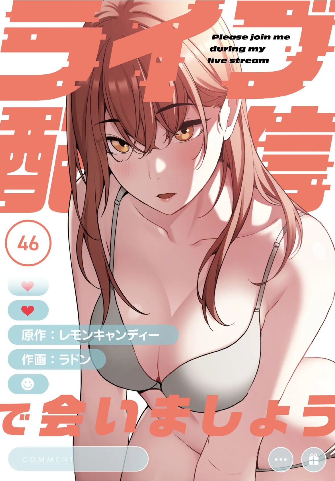 ライブ配信で会いましょう【分冊版】46話