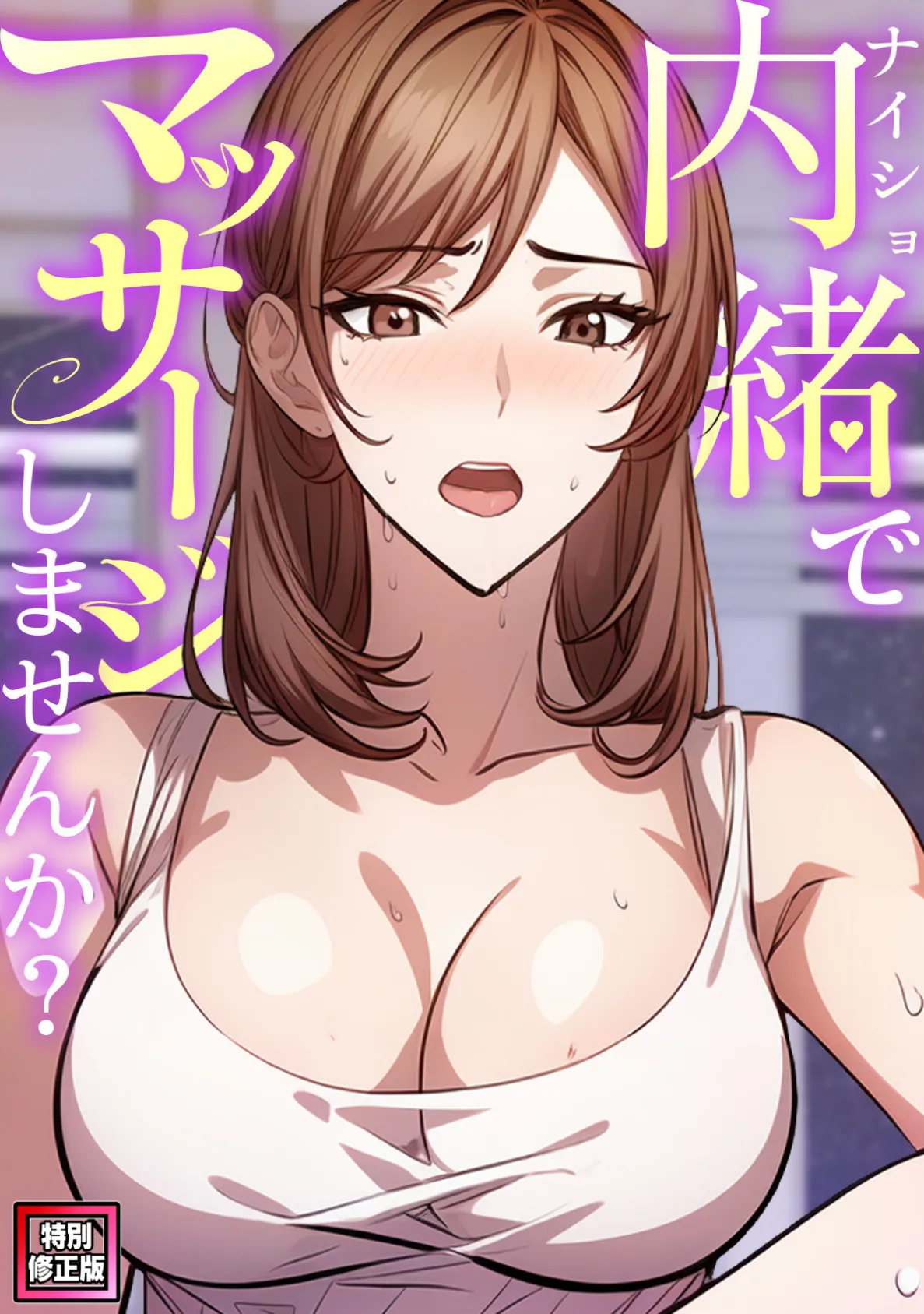 内緒でマッサージしませんか？【特別修正版】（3）