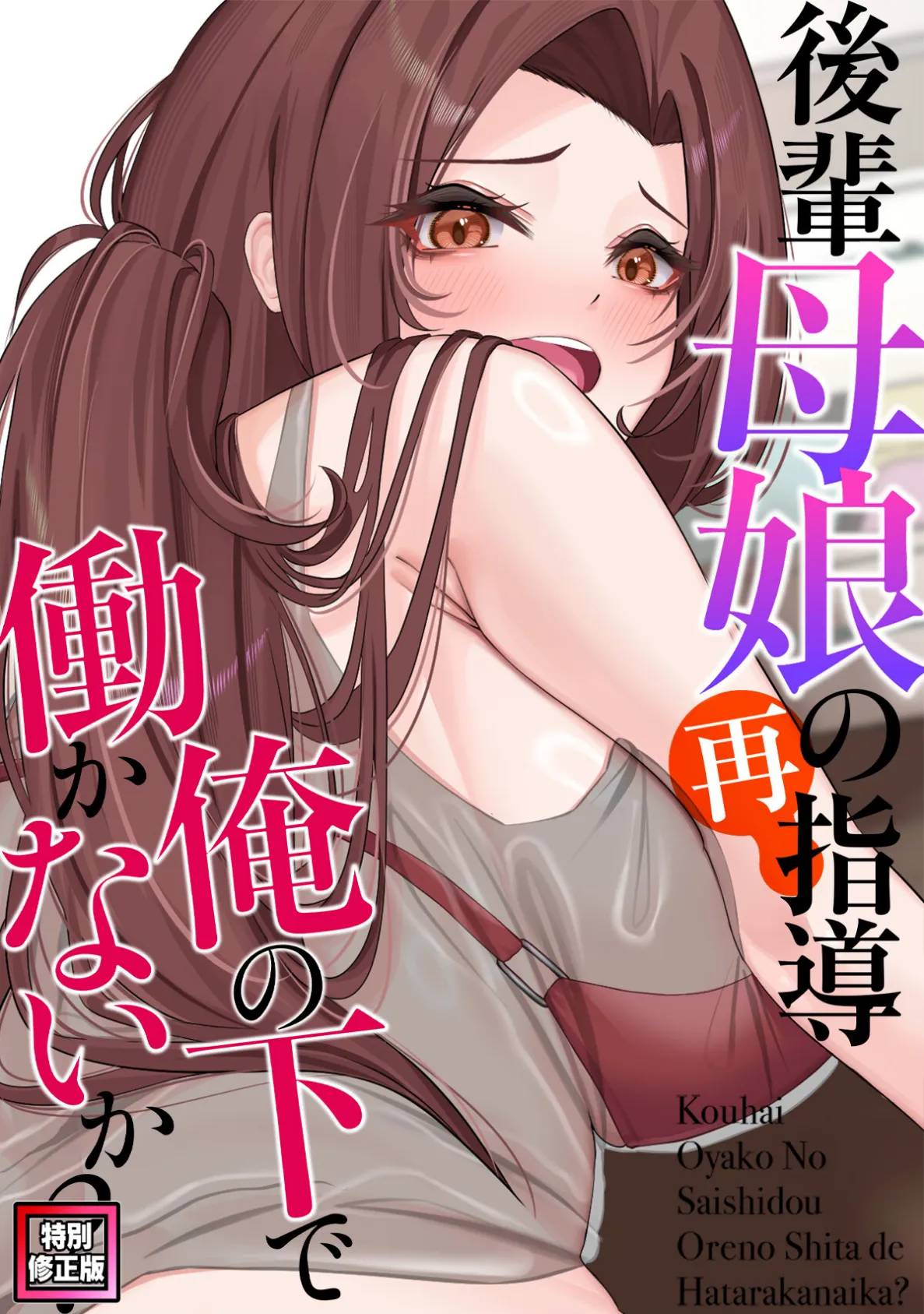 後輩母娘（おやこ）の再指導〜俺の下で働かないか？【特別修正版】（16）