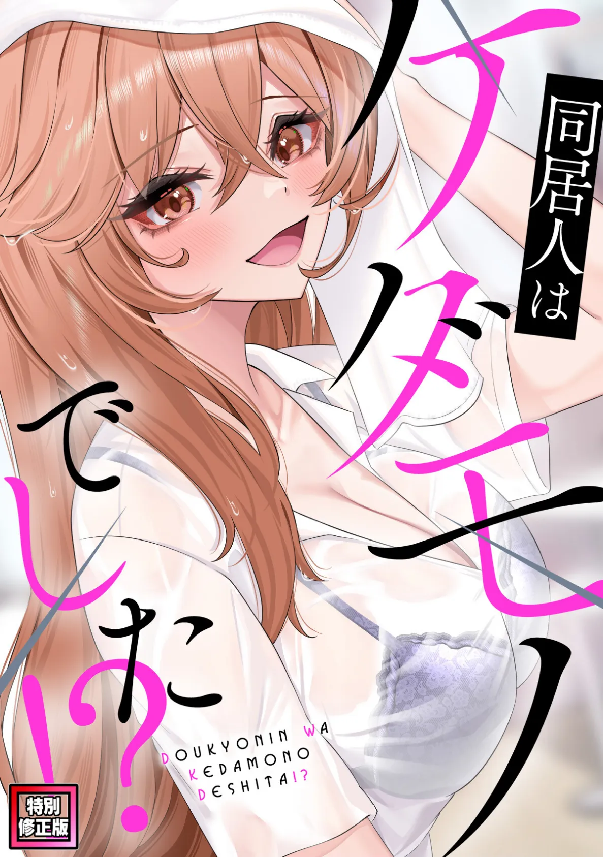 同居人はケダモノでした！？【特別修正版】（7）