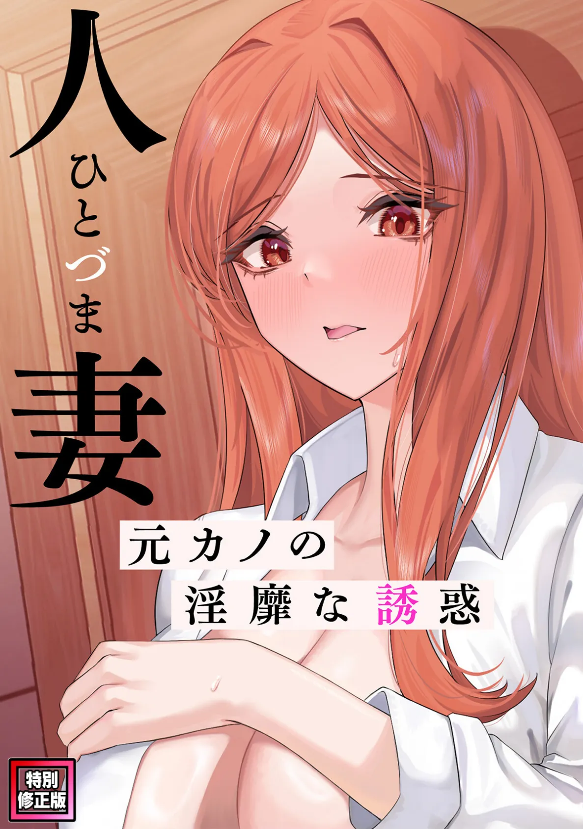 人妻〜元カノの淫靡な誘惑〜【特別修正版】（14）