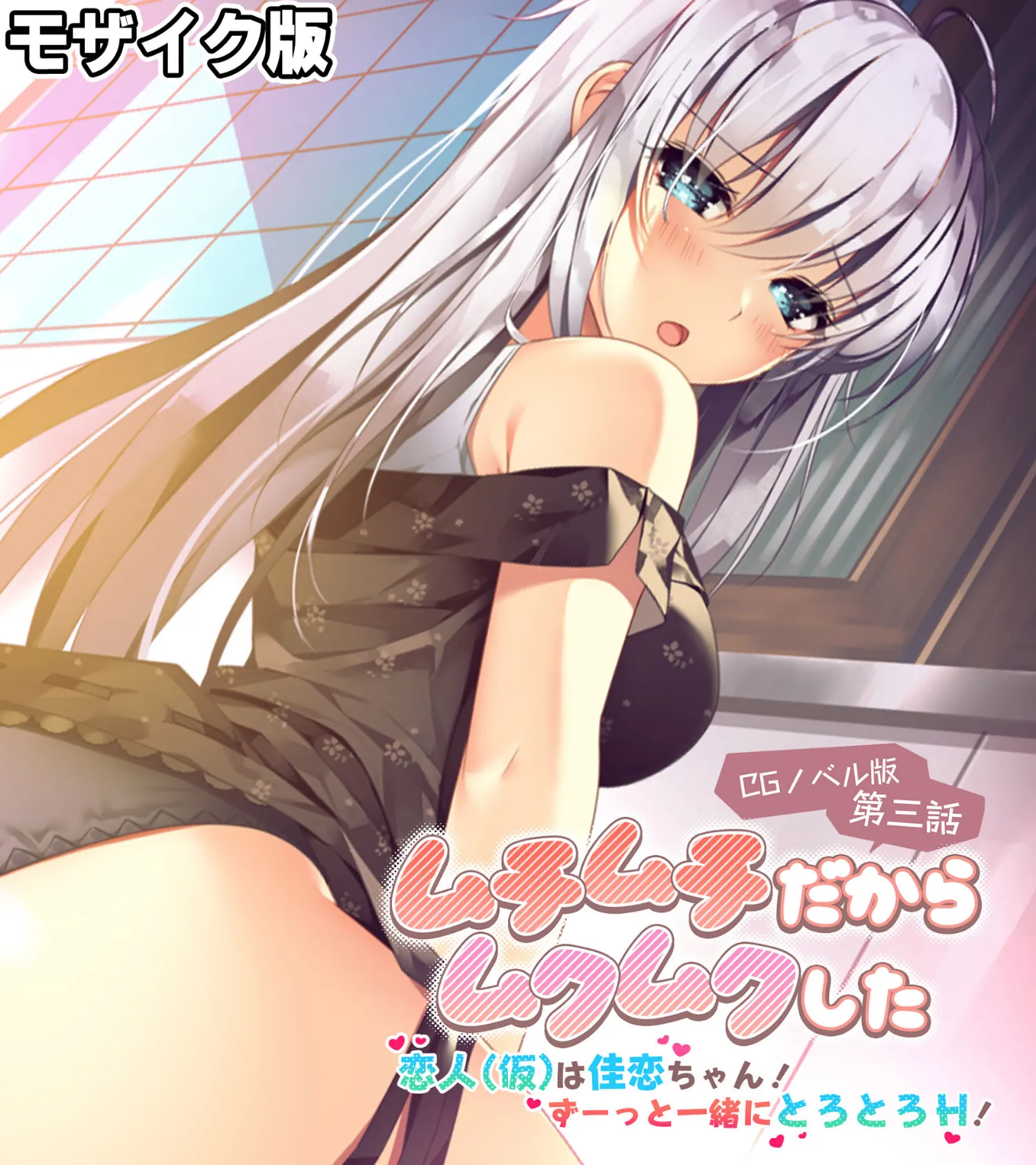 ムチムチだからムクムクした CGノベル版 モザイク版 第三話 〜恋人（仮）は佳恋ちゃん！ ずーっと一緒にとろとろH！〜