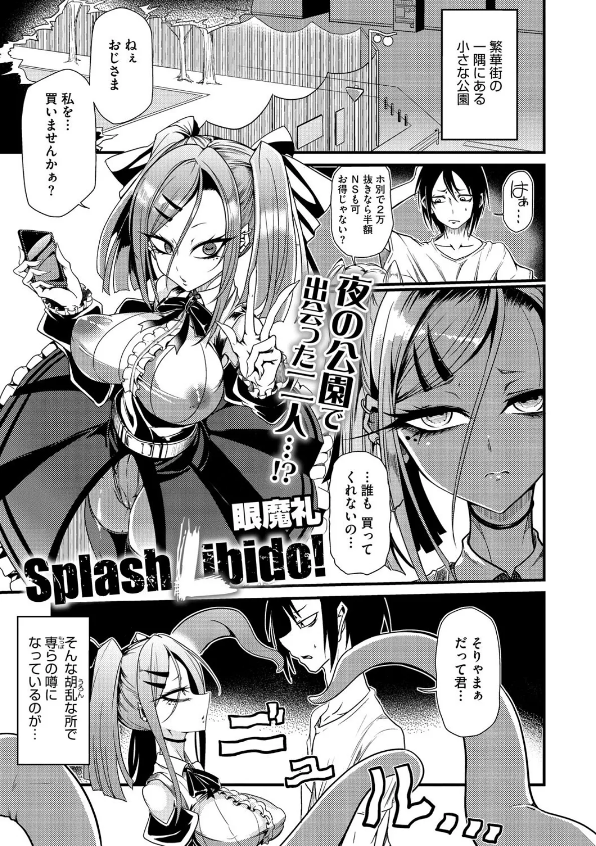 Splash Libido！