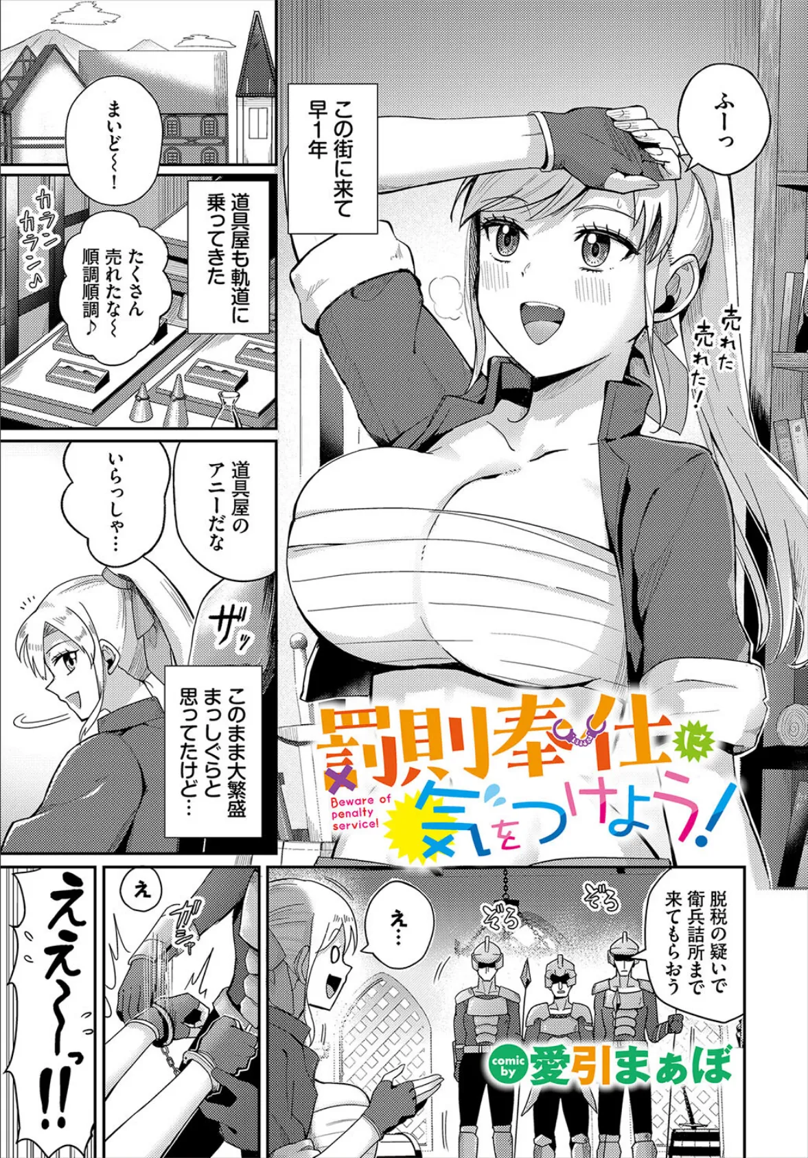 罰則奉仕に気をつけよう！