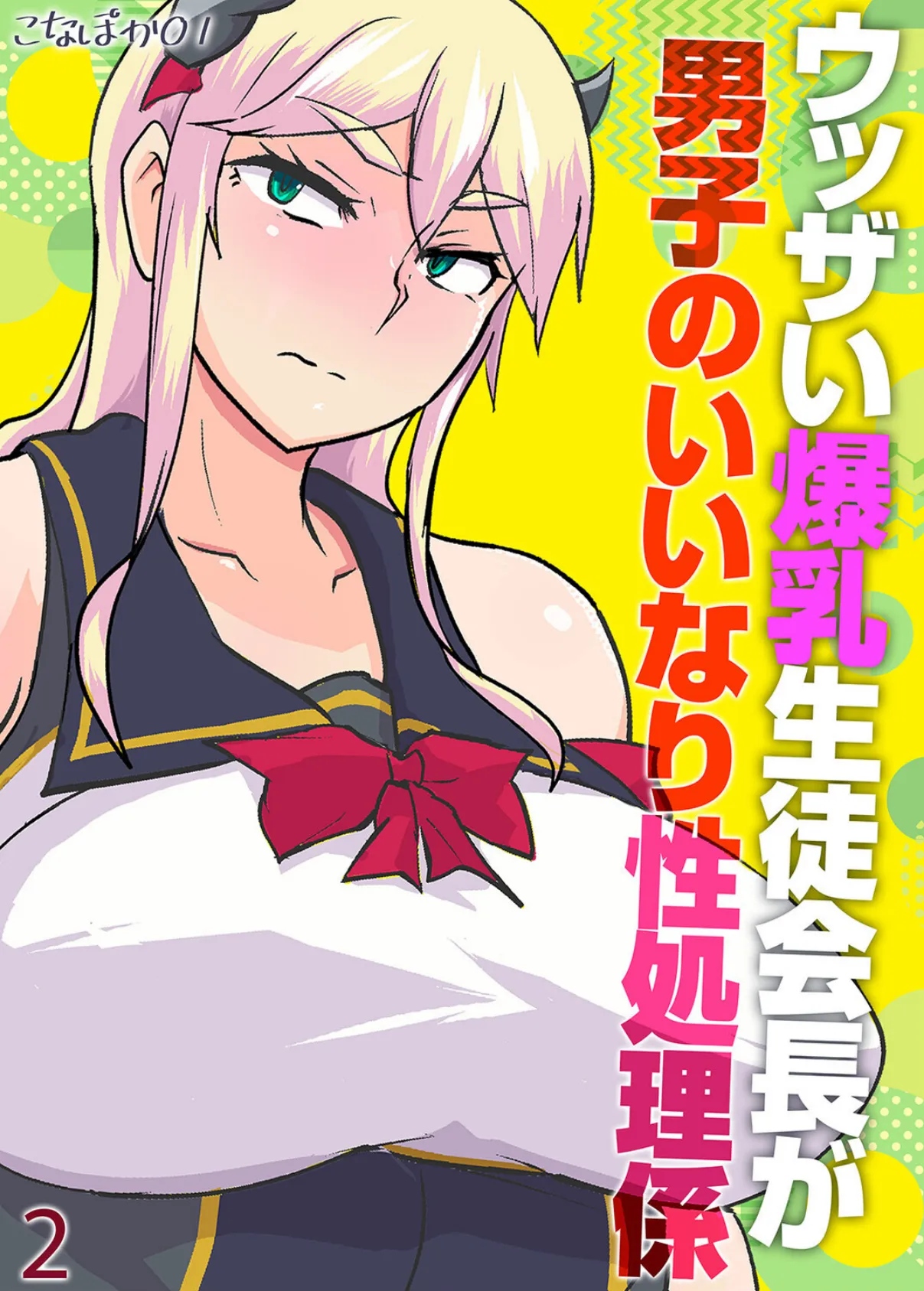 ウッザい爆乳生徒会長が男子のいいなり性処理係（2）