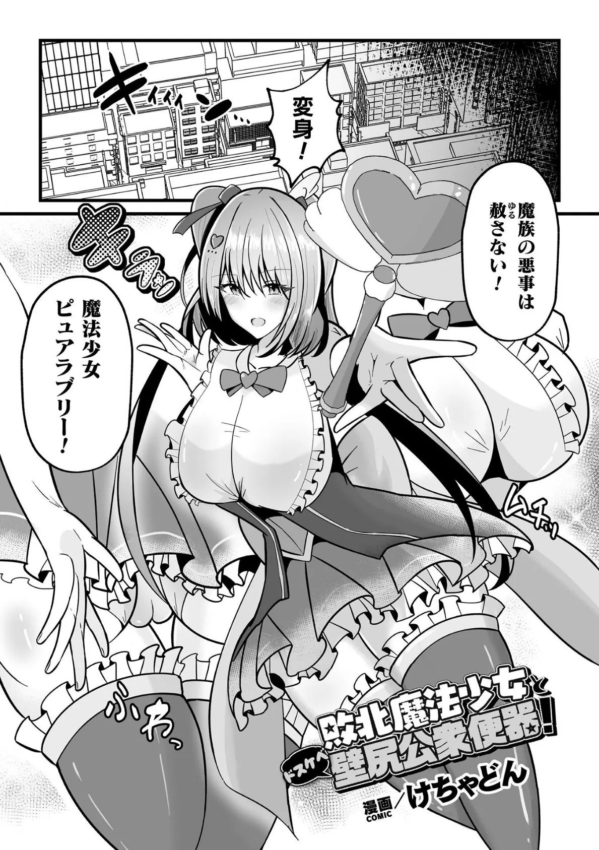 敗北魔法少女とドスケベ壁尻公衆便器！【単話】