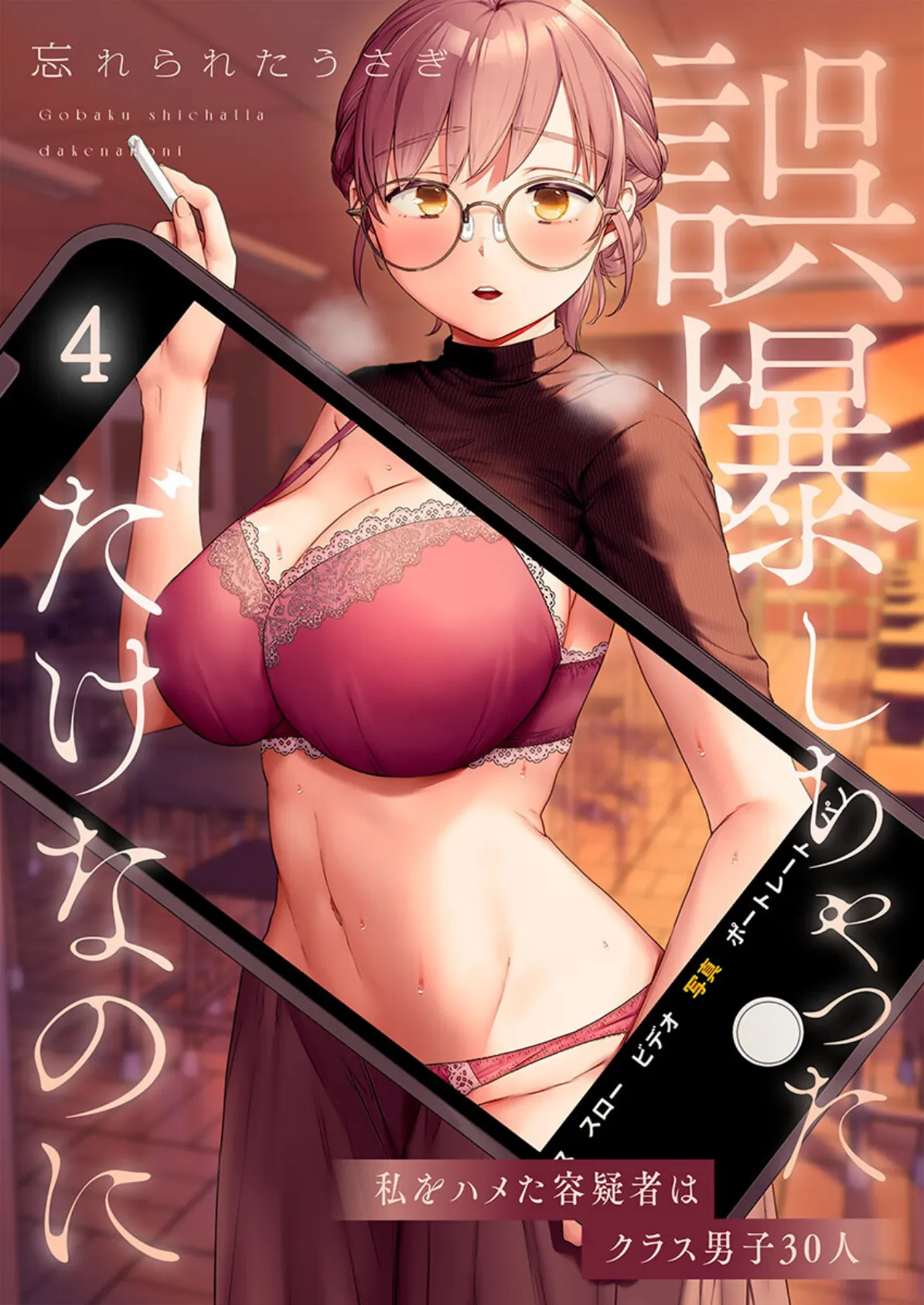 誤爆しちゃっただけなのに〜私をハメた容疑者はクラス男子30人4