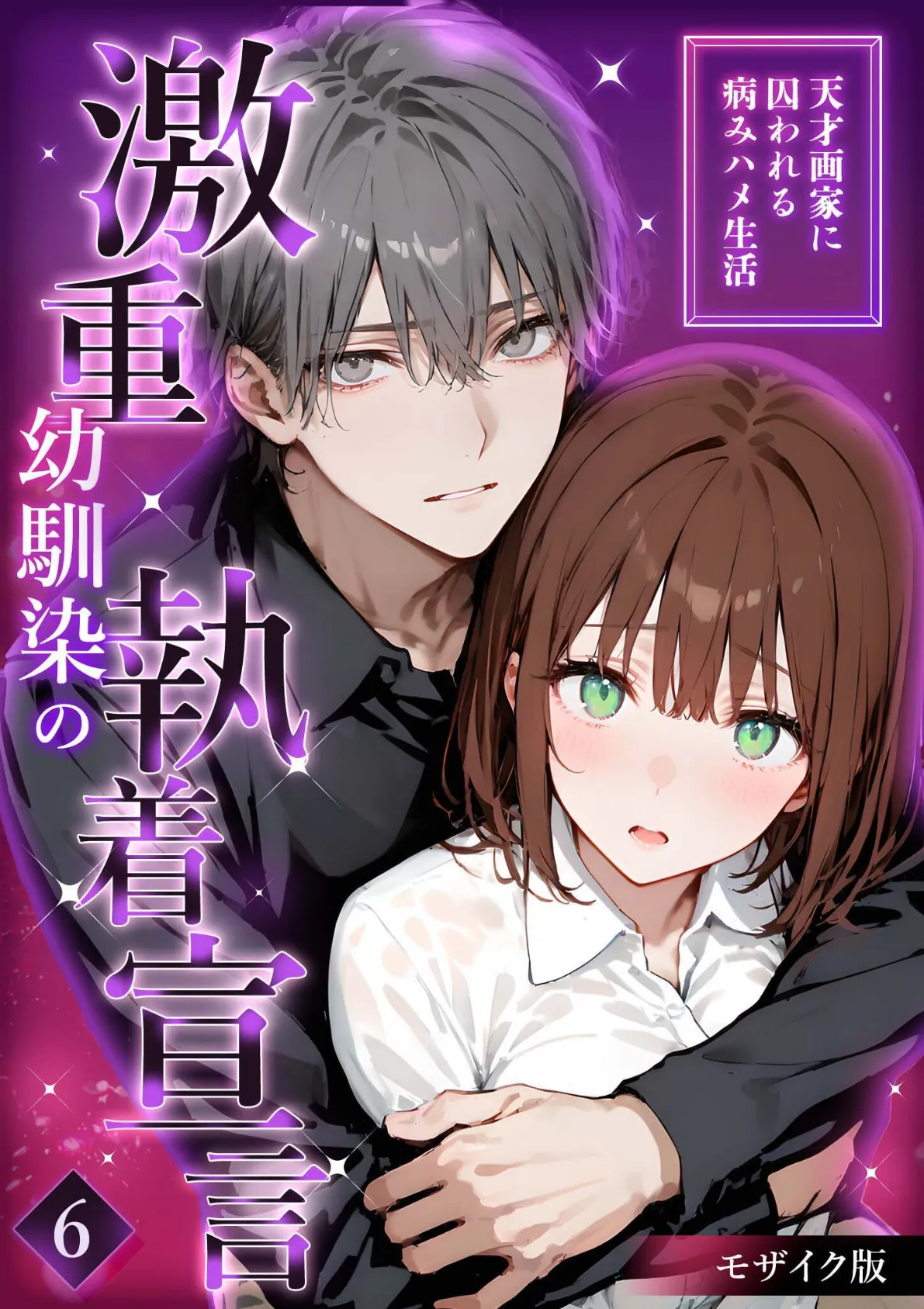 激重幼馴染の執着宣言 〜天才画家に囚われる病みハメ生活〜 （6） モザイク版