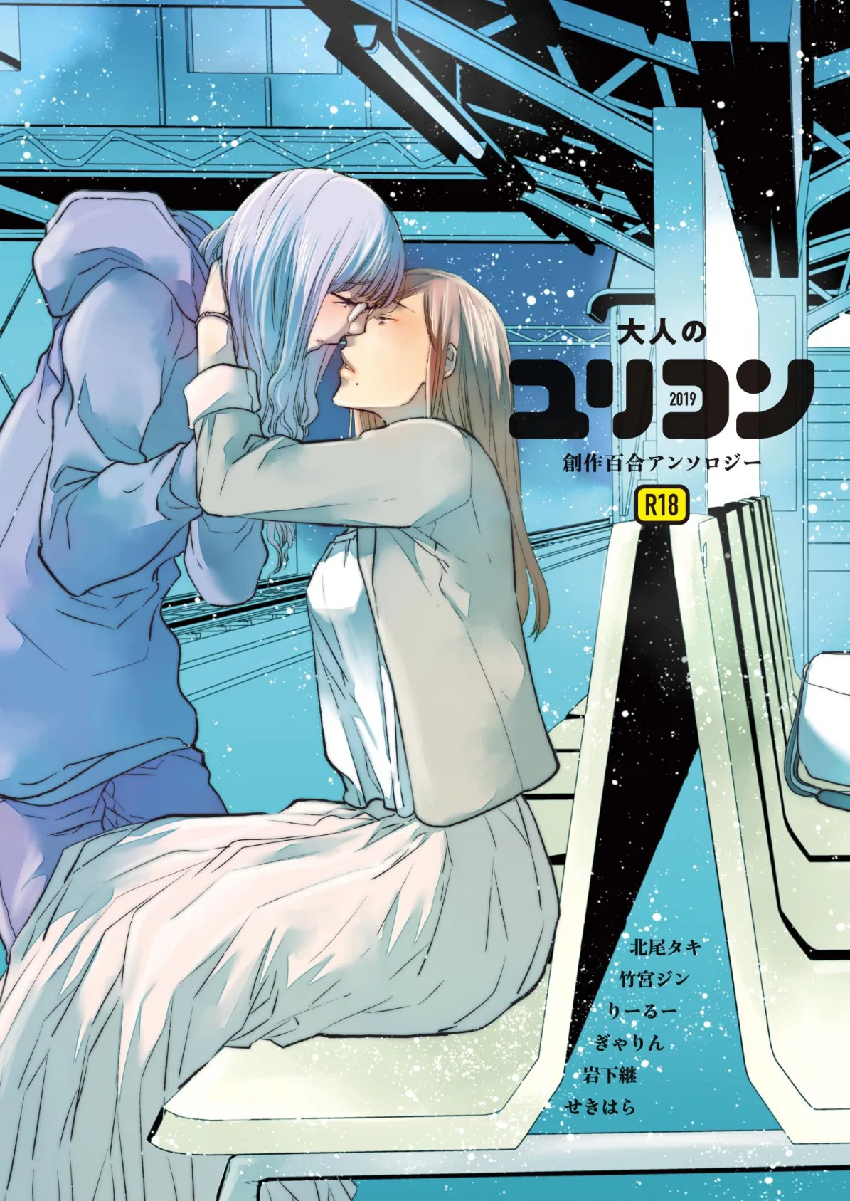 大人のユリコン 2019