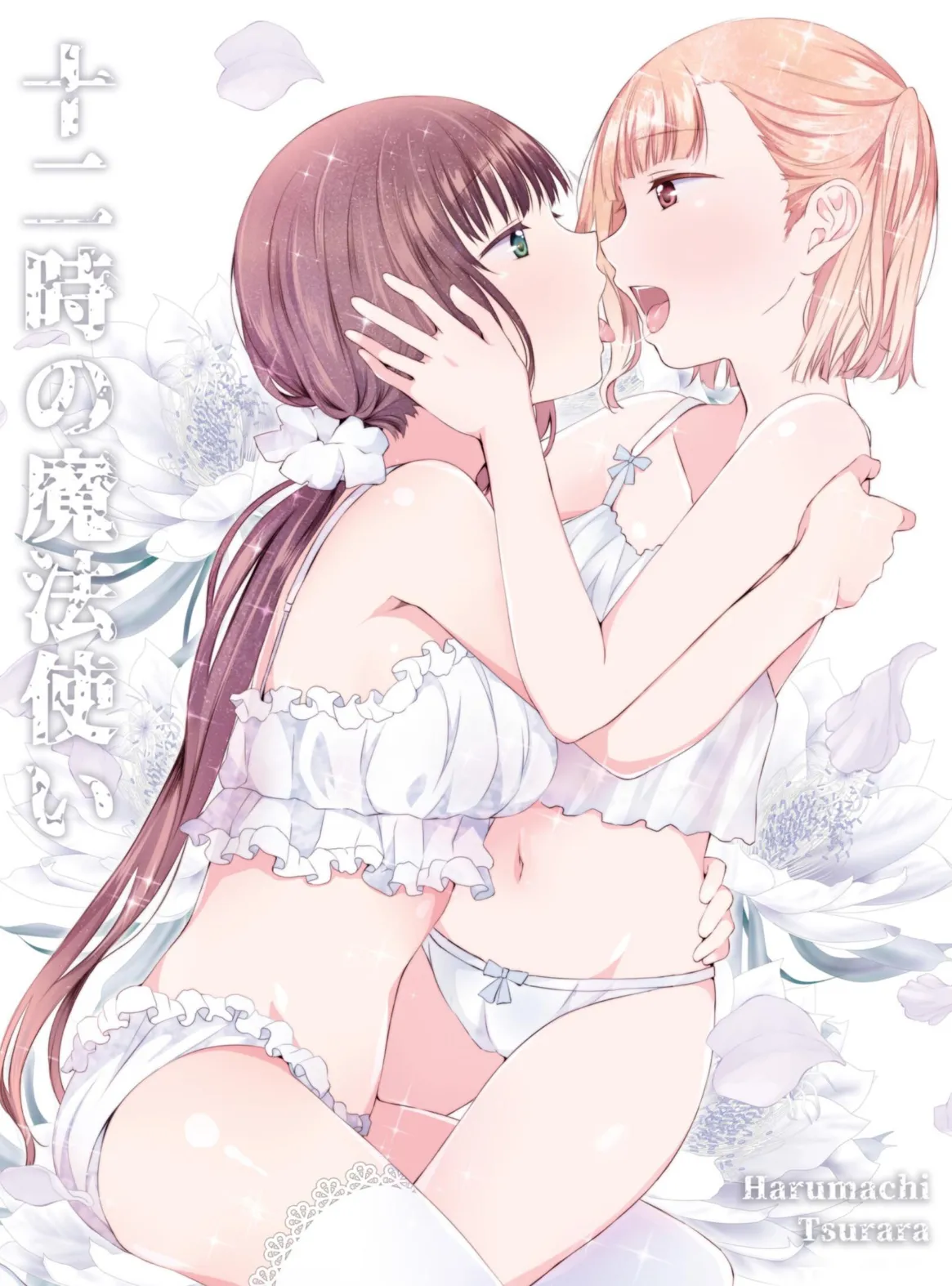 十二時の魔法使い