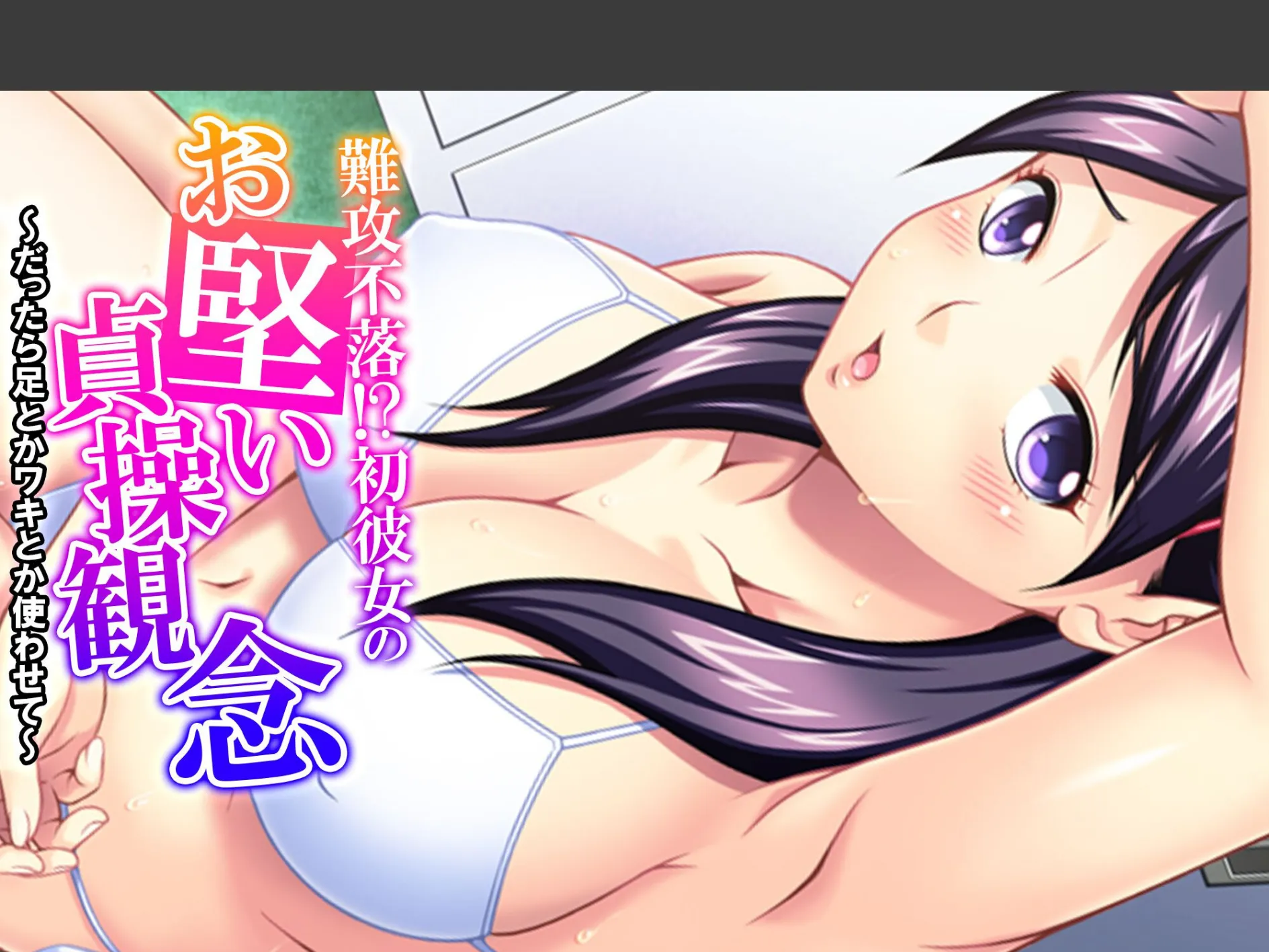 難攻不落！？初彼女のお堅い貞操観念 〜だったら足とかワキとか使わせて〜 （単話） 最終話