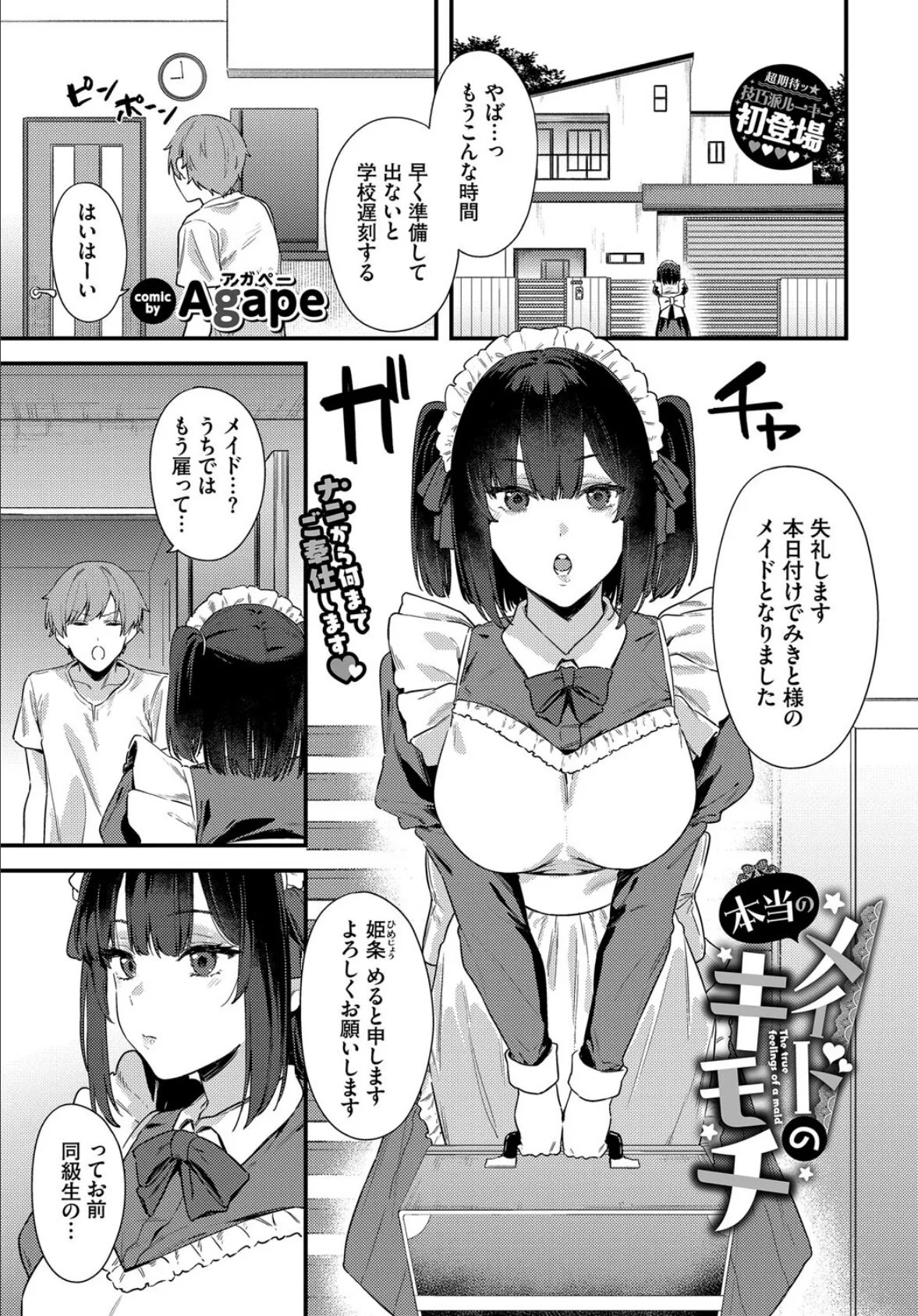 メイドの本当のキモチ