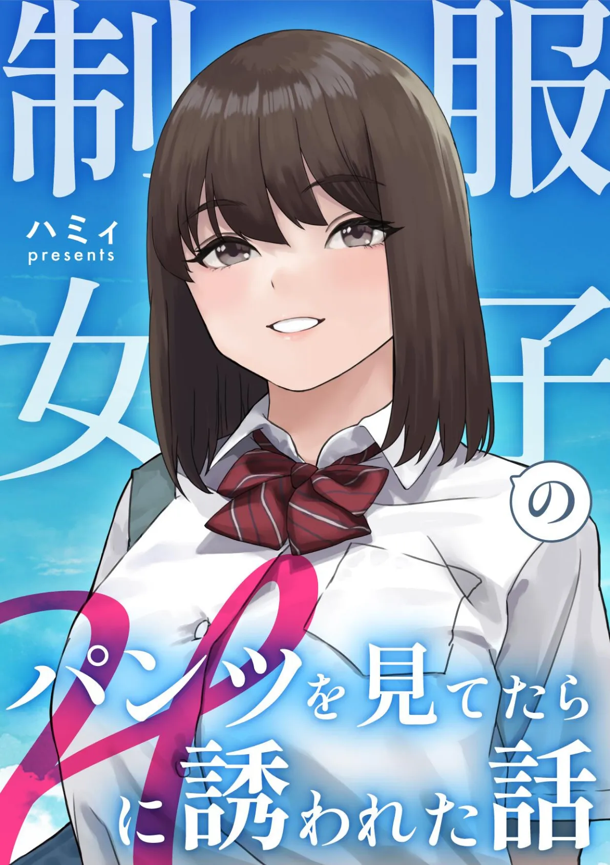 制服女子のパンツを見てたらHに誘われた話