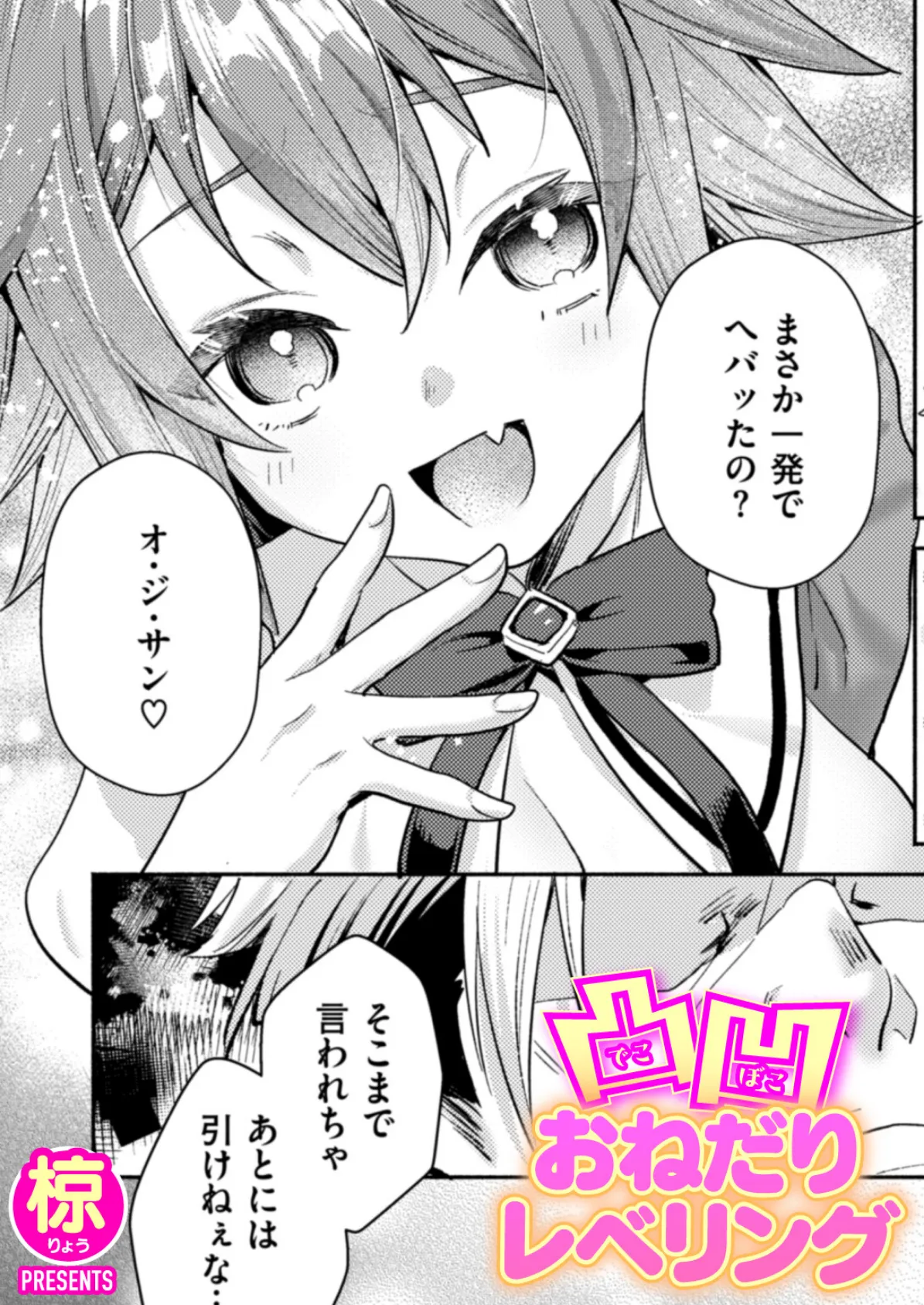 凸凹おねだりレベリング