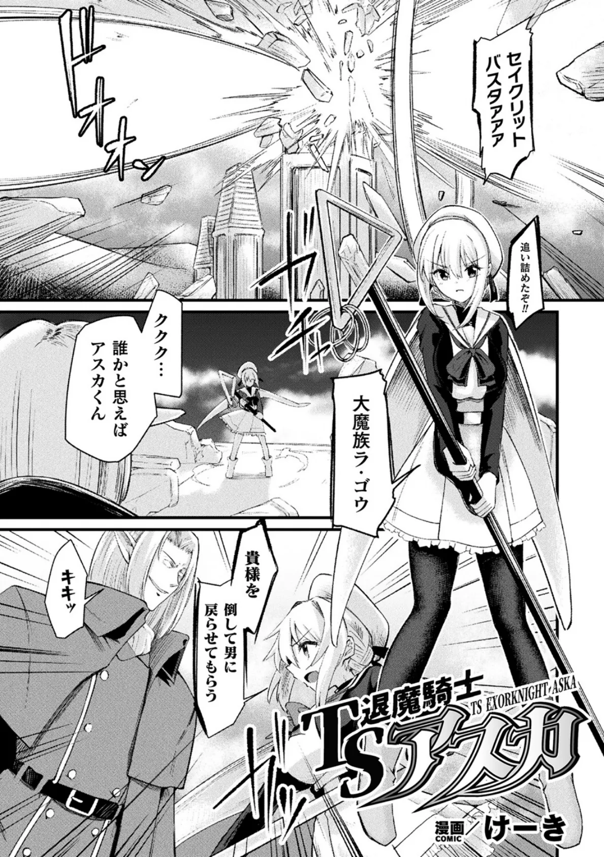 TS退魔騎士アスカ【単話】