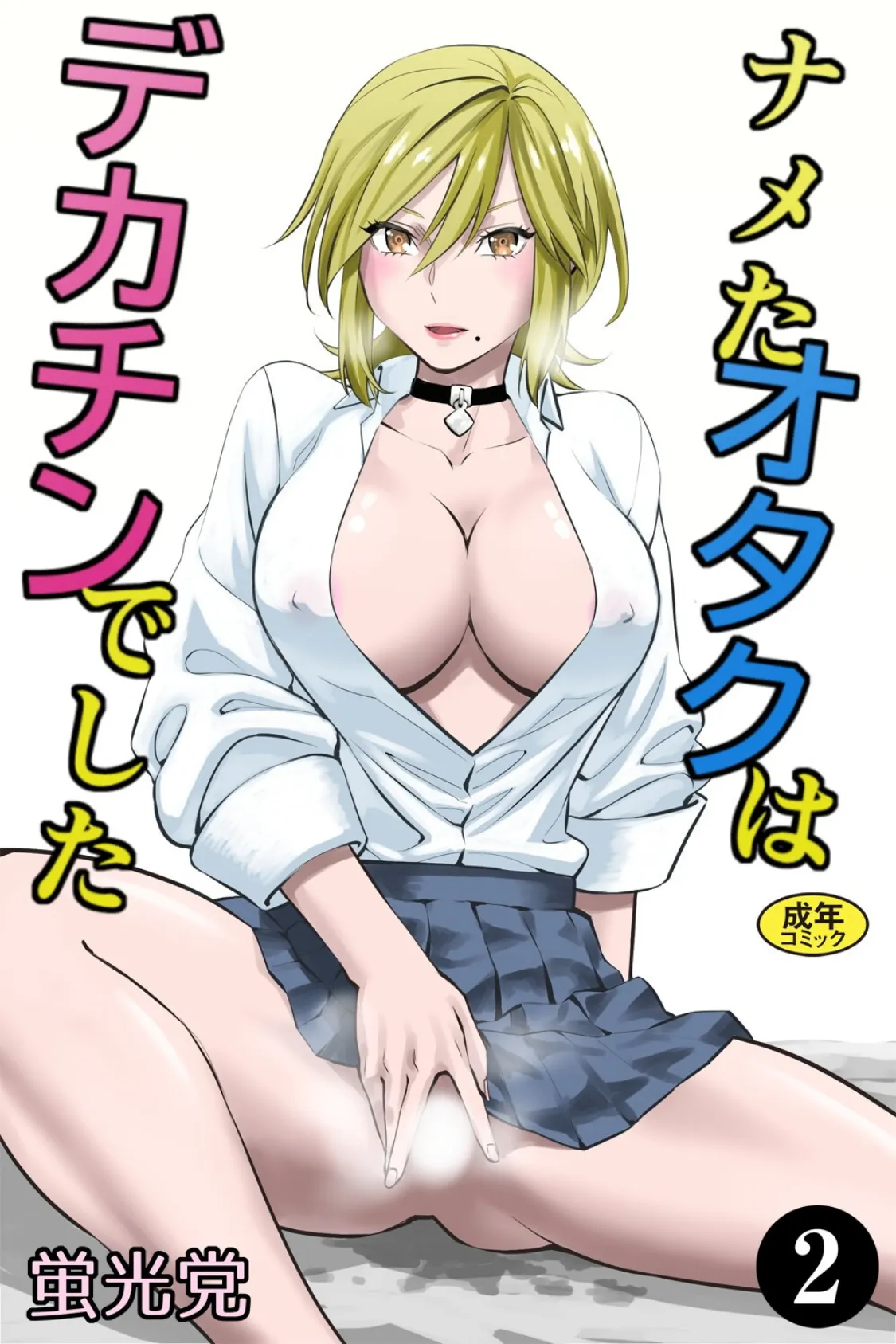 ナメたオタクはデカチンでした（2）