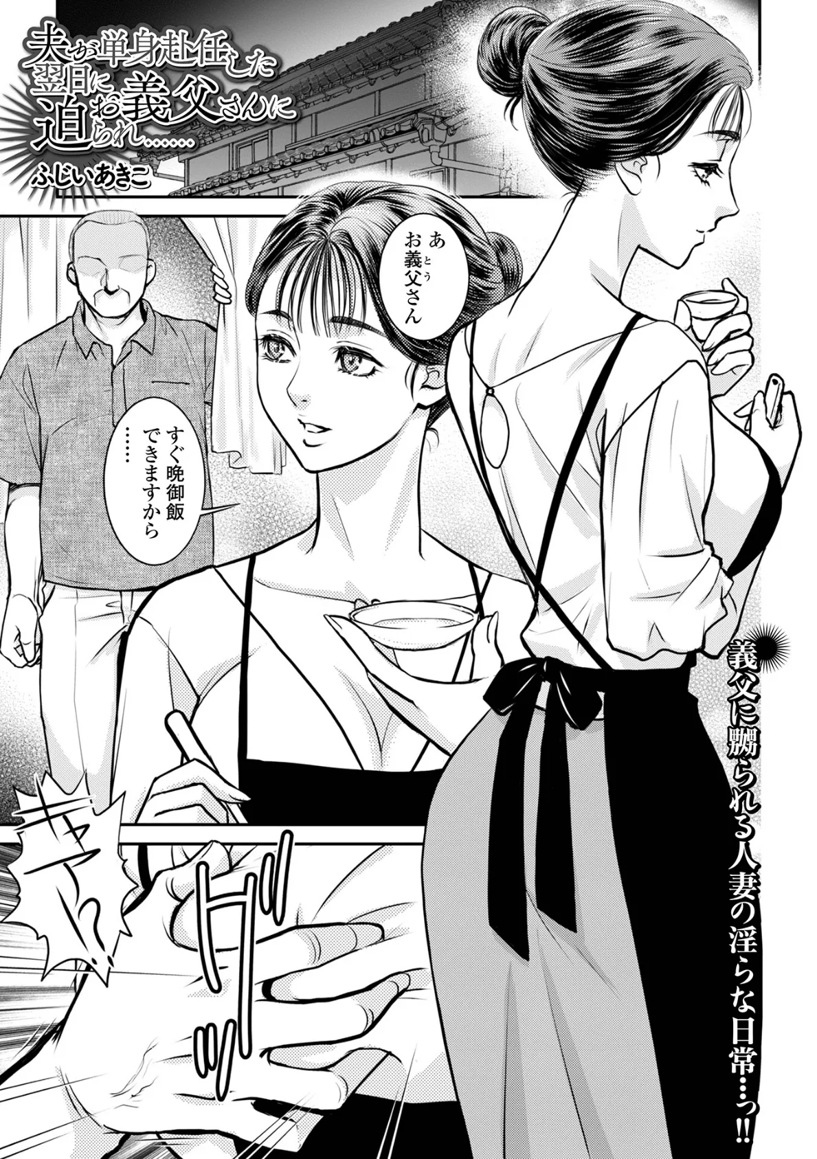 夫が単身赴任した翌日にお義父さんに迫られ……