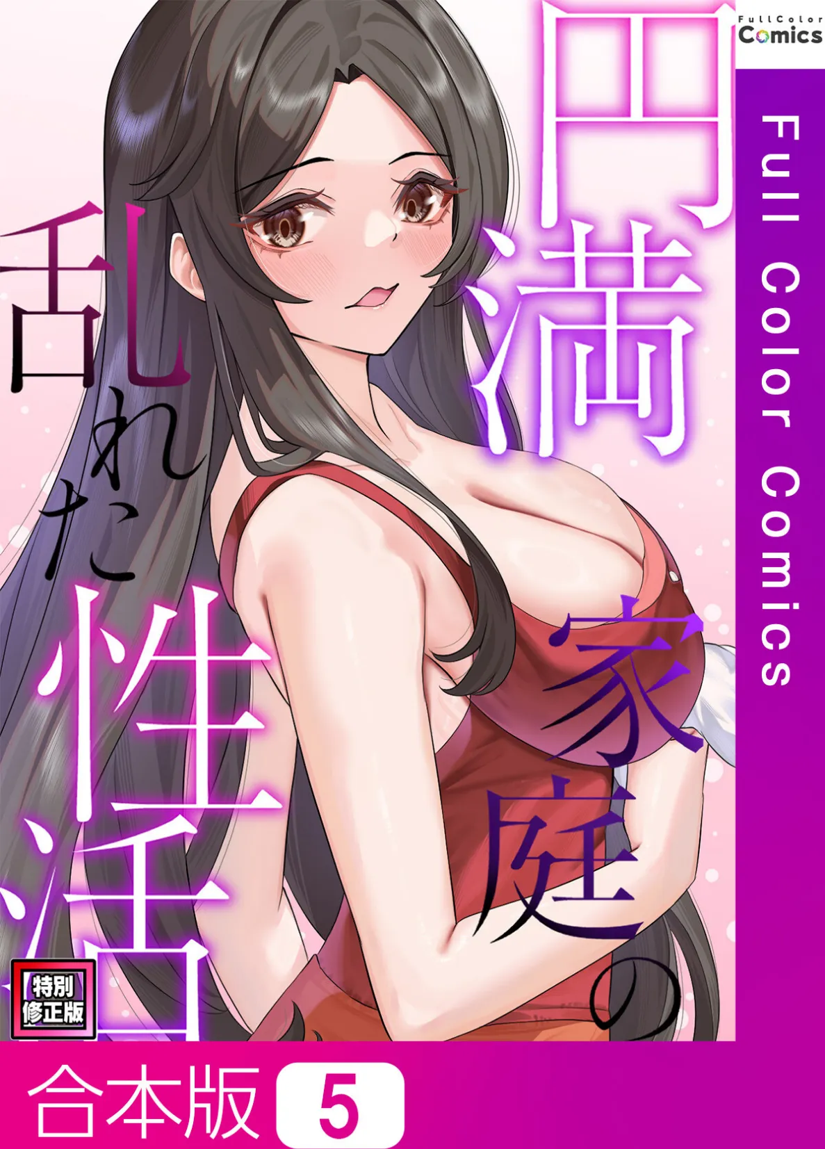 円満家庭の乱れた性活【特別修正版】【合本版】5巻