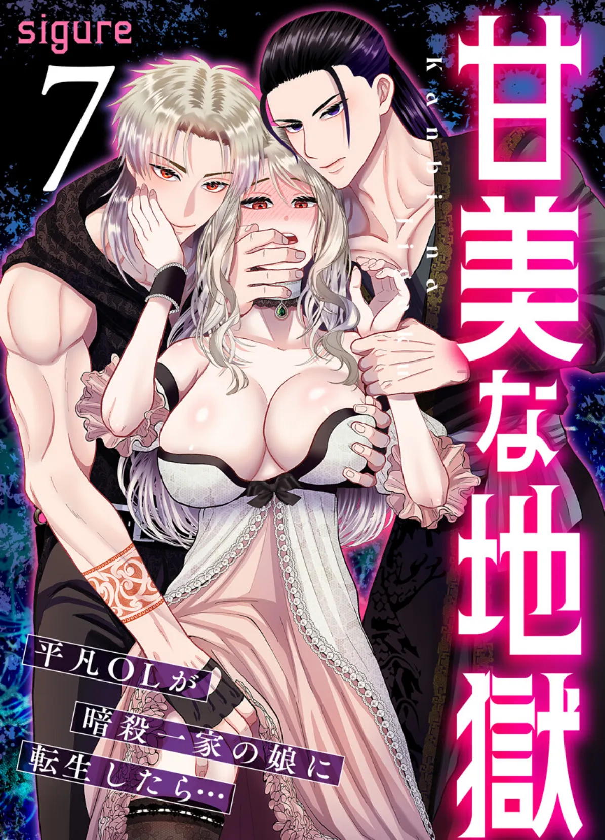 甘美な地獄〜平凡OLが暗殺一家の娘に転生したら…〜（フルカラー） 7巻