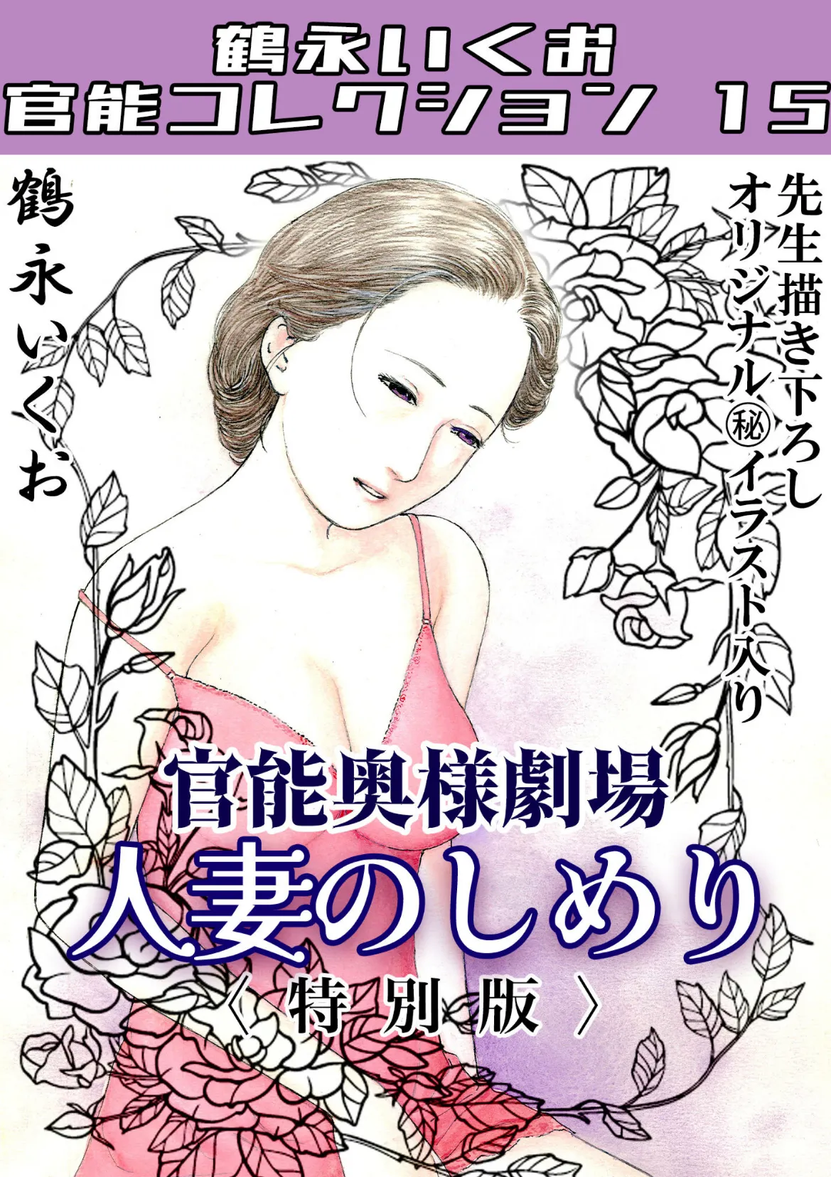 奥様官能劇場 人妻のしめり＜描き下ろし原画入り特別版＞・鶴永いくお官能コレクション15