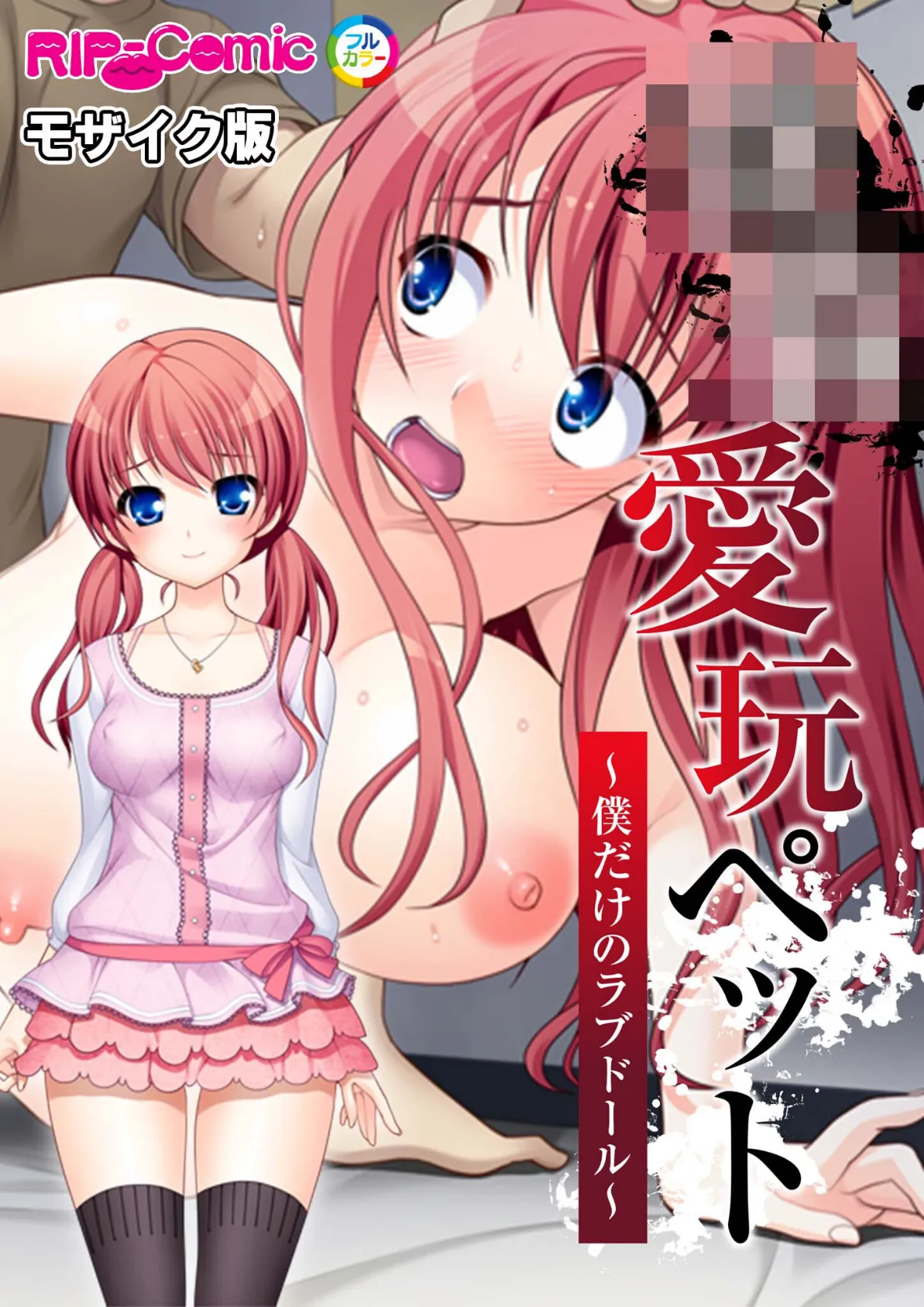 ●●愛玩ペット 〜僕だけのラブドール〜 モザイク版