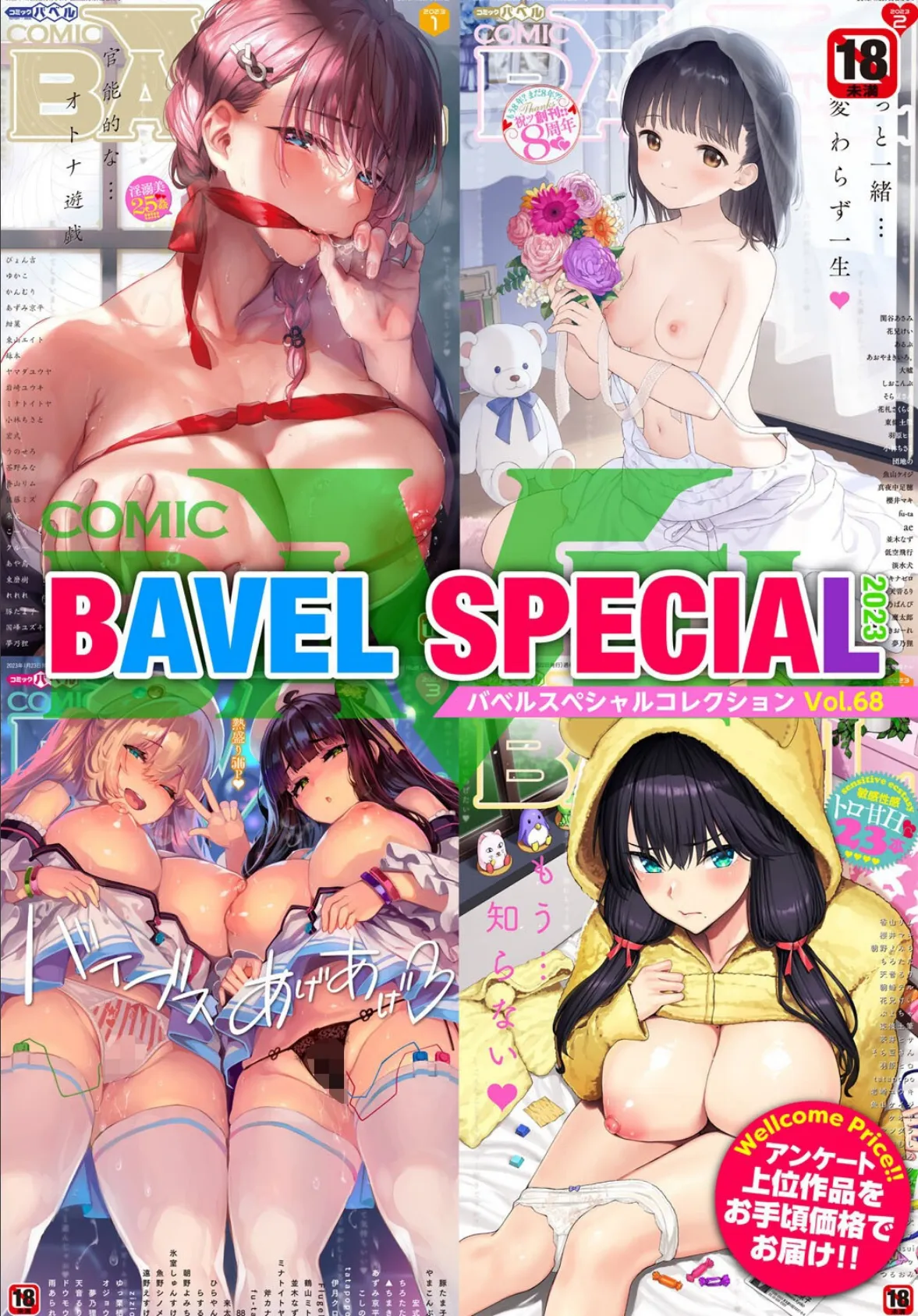 COMIC BAVEL SPECIAL COLLECTION（コミックバベル スペシャルコレクション）VOL68
