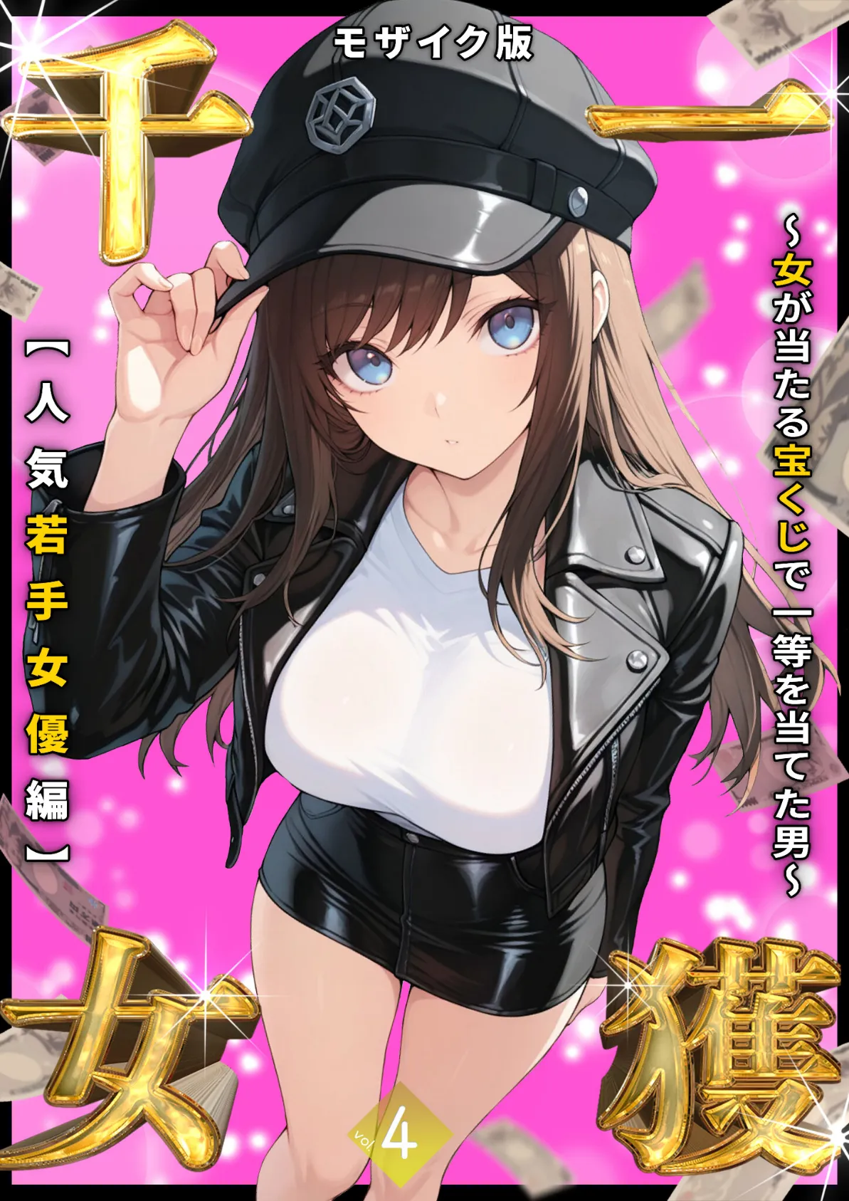 一獲千女 〜女が当たる宝くじで一等を当てた男〜 【人気若手女優編】 （4） モザイク版