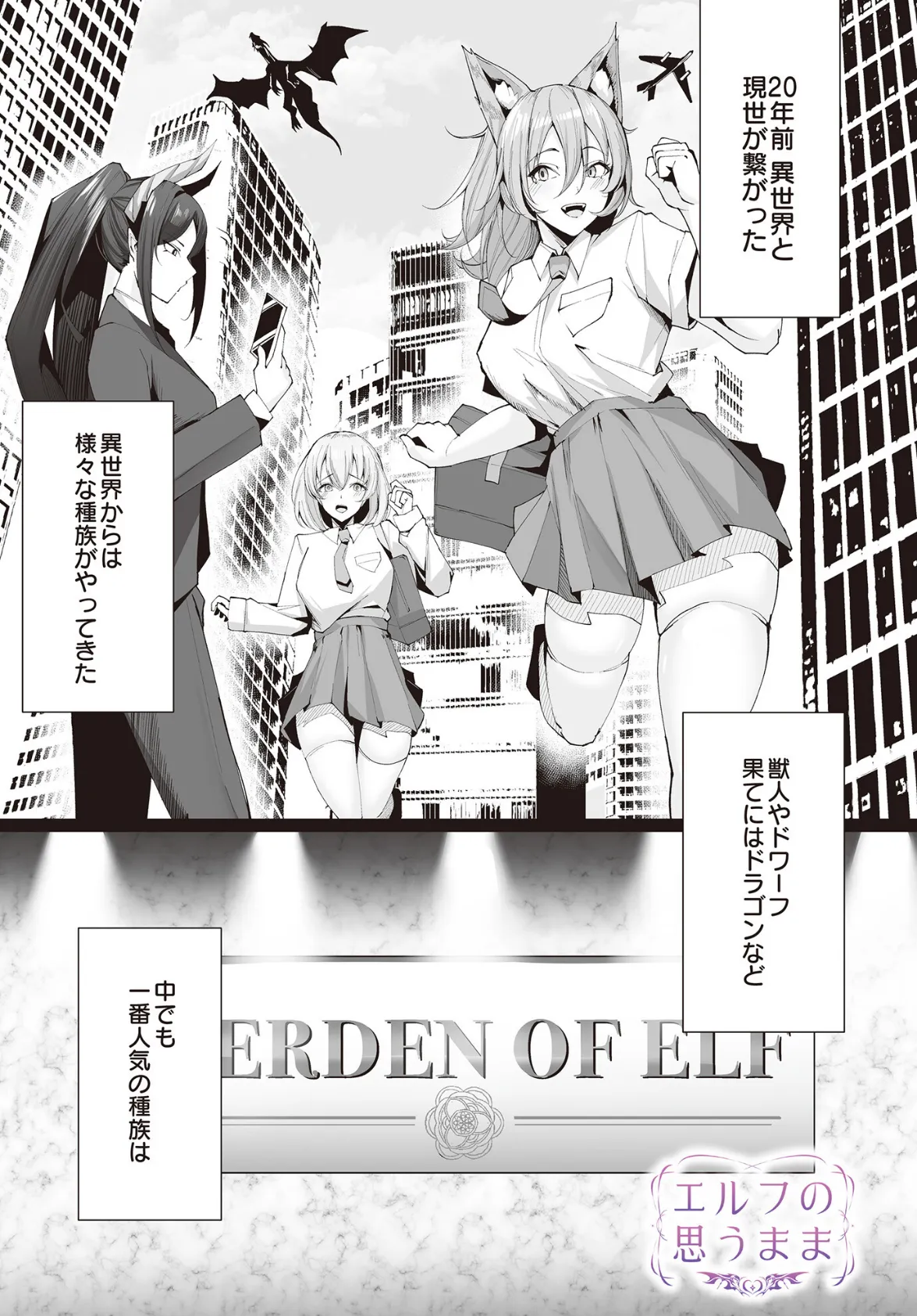 エルフの思うまま