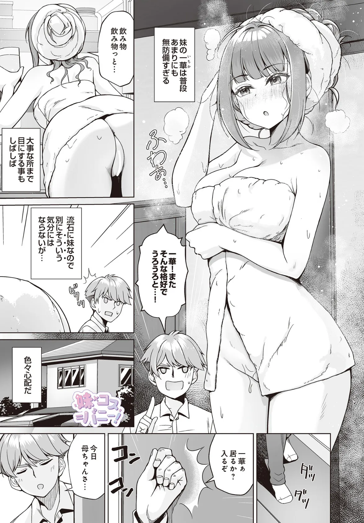 妹×コス=バニー！