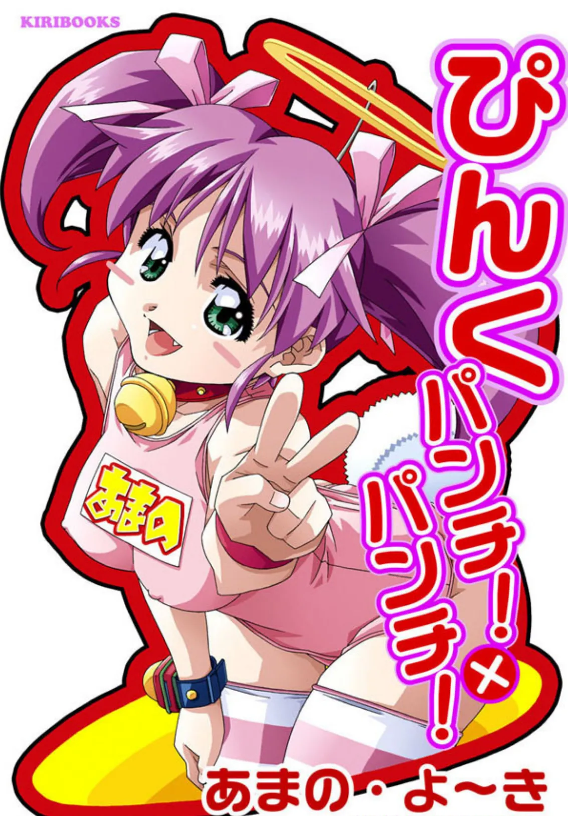 ぴんく パンチ！×パンチ！