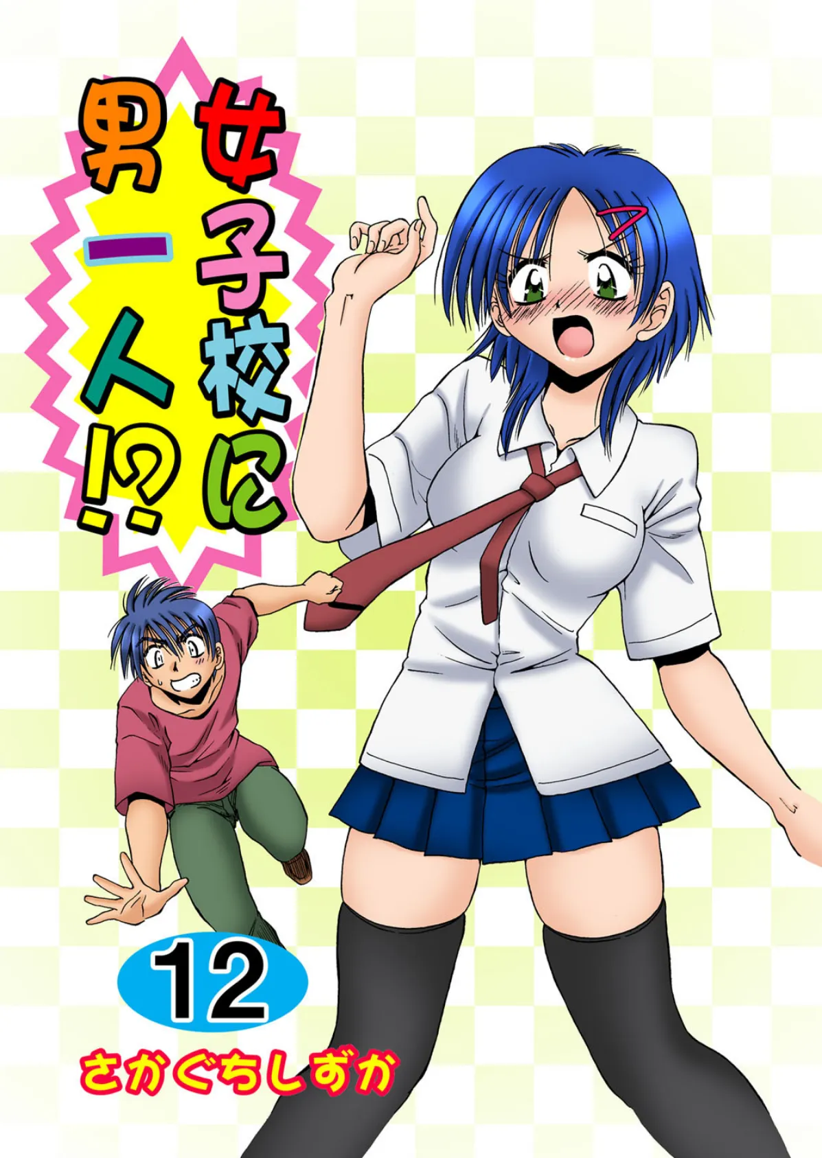 女子校に男一人！？ 12