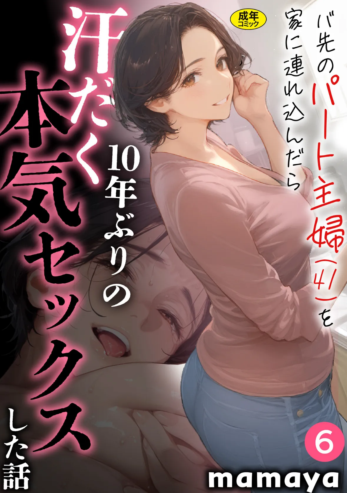 バ先のパート主婦（41）を家に連れ込んだら10年ぶりの汗だく本気セックスした話（6）