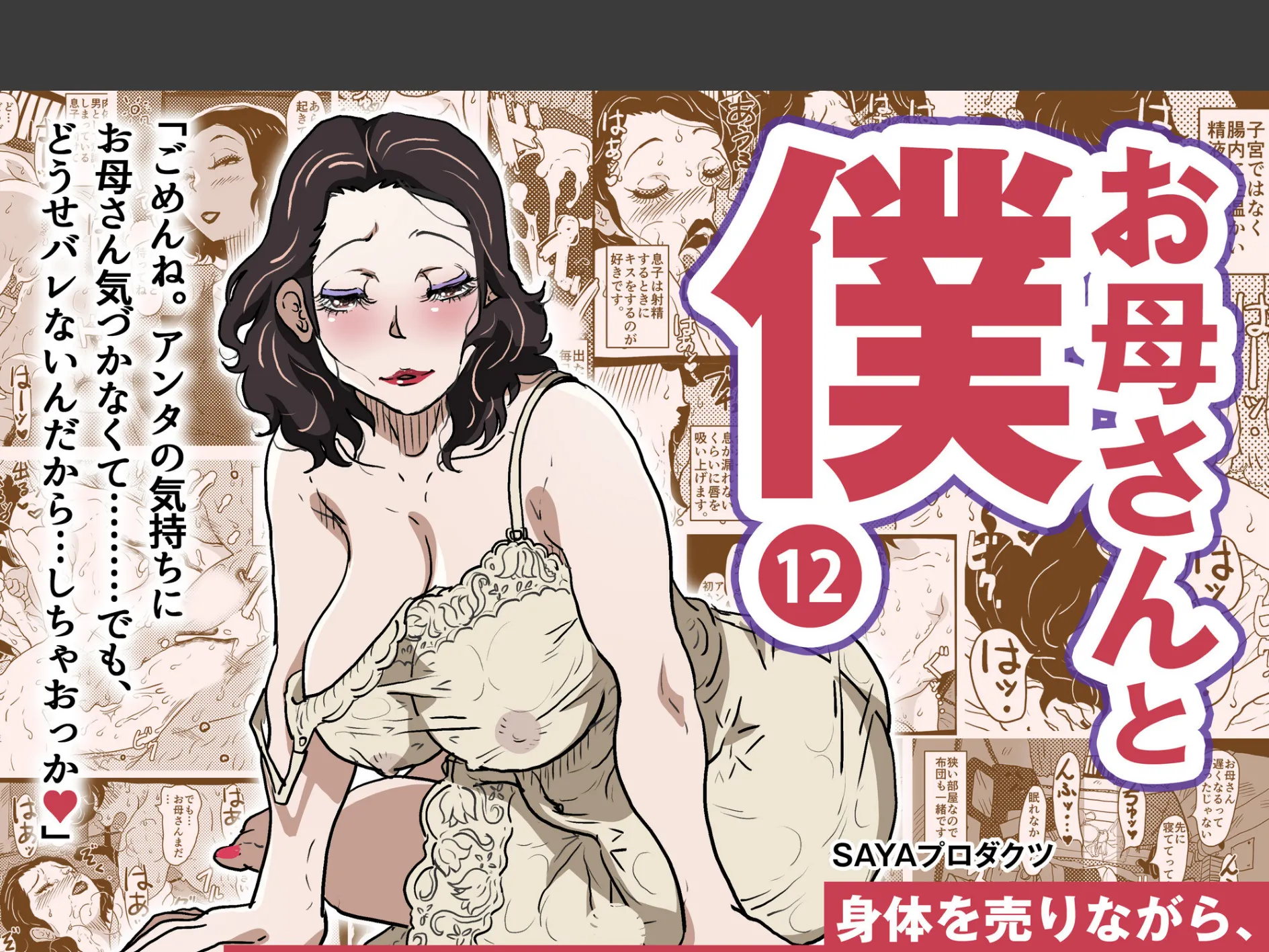 お母さんと僕（12）〜身体を売りながら、ワンルームで息子を育てているお母さんの話。〜