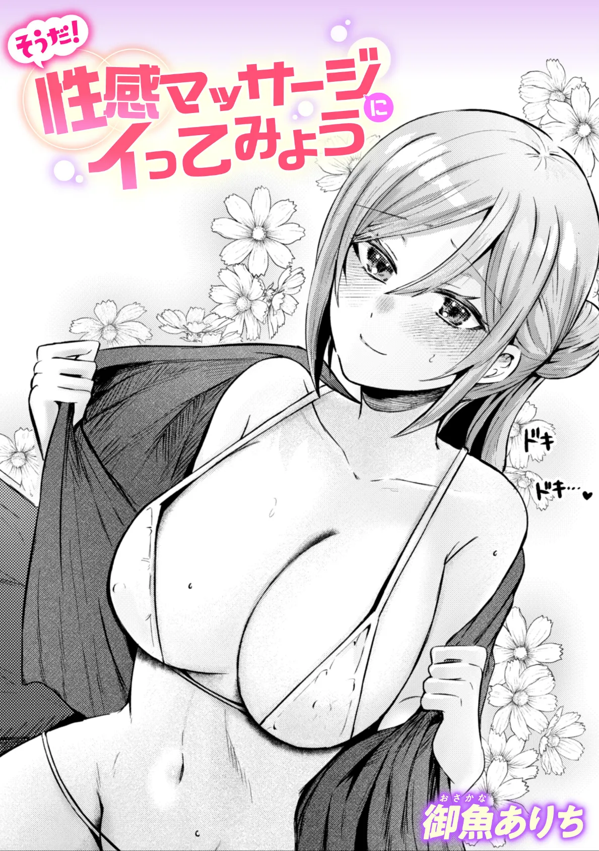 そうだ！ 性感マッサージにイってみよう