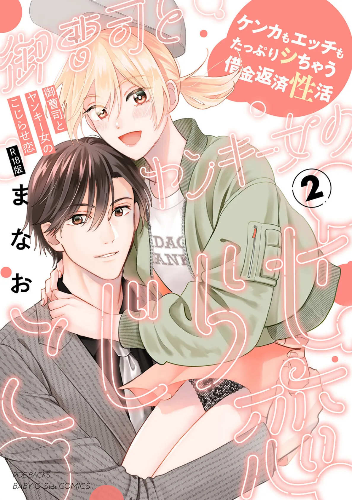 御曹司とヤンキー女のこじらせ恋【描き下ろし漫画付き コミックス版】（2）《R18版》