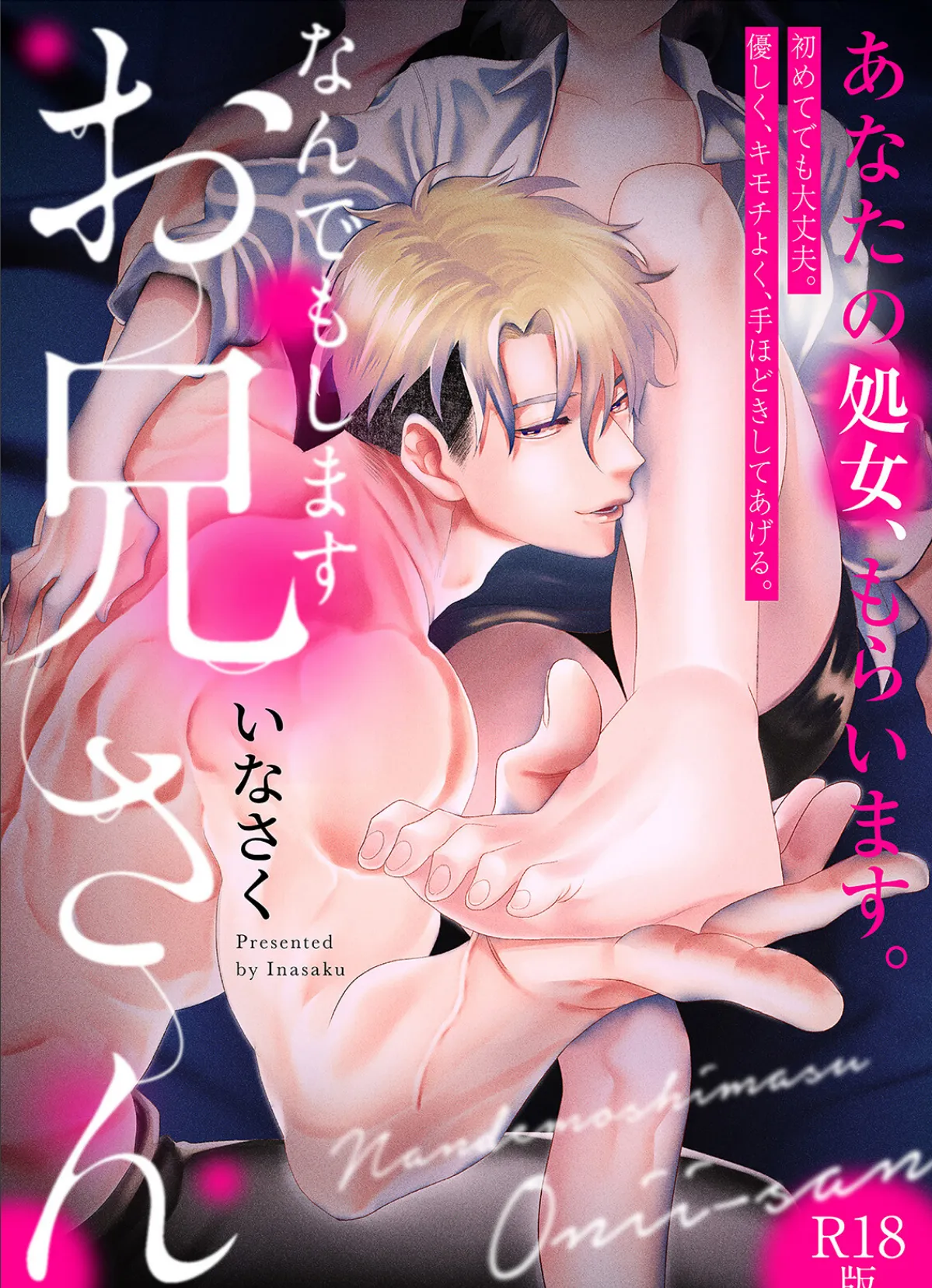 なんでもしますお兄さん【描き下ろし漫画付きコミックス版】《R18版》