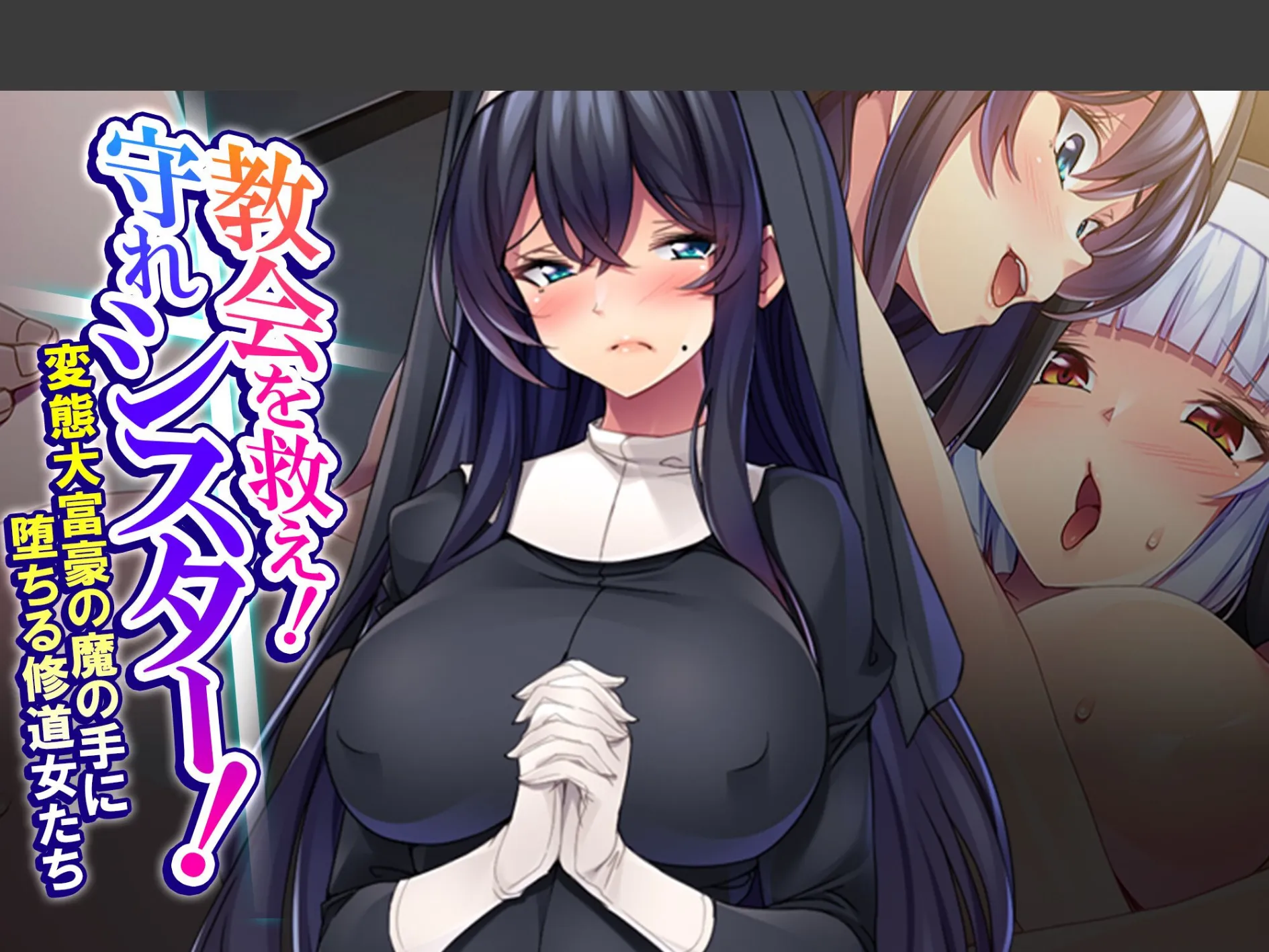 教会を救え！守れシスター！ 〜変態大富豪の魔の手に堕ちる修道女たち〜 （単話） 最終話