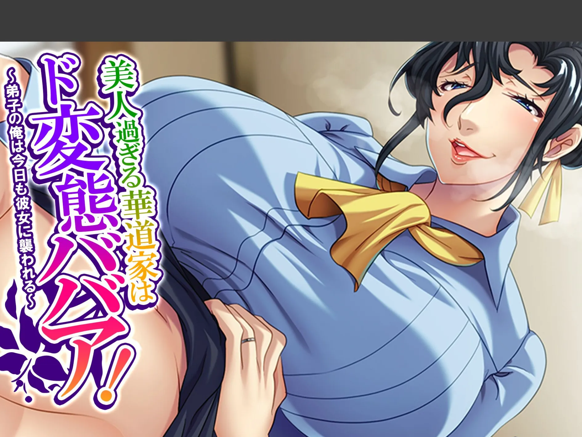 美人過ぎる華道家はド変態ババア！ 〜弟子の俺は今日も彼女に襲われる〜 （単話） 最終話