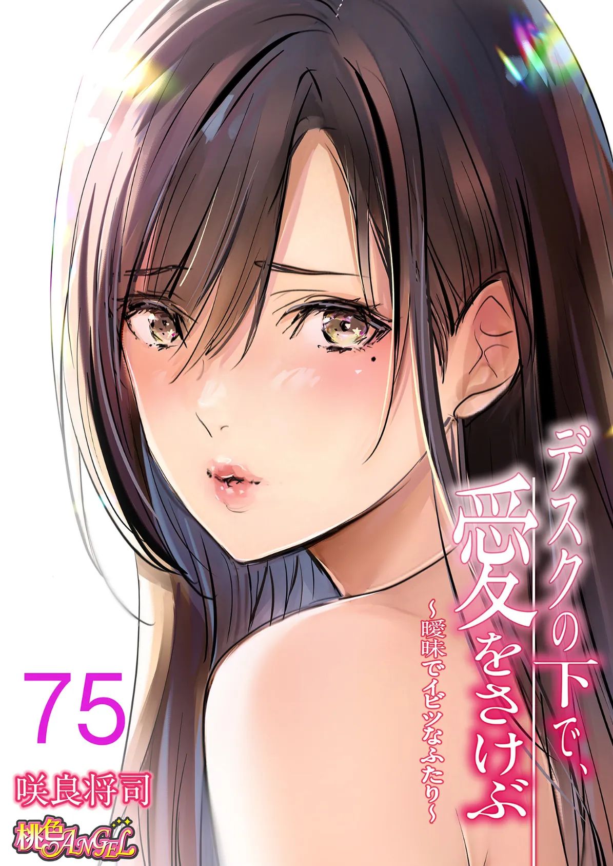 デスクの下で、愛をさけぶ〜曖昧でイビツなふたり〜（フルカラー） 75