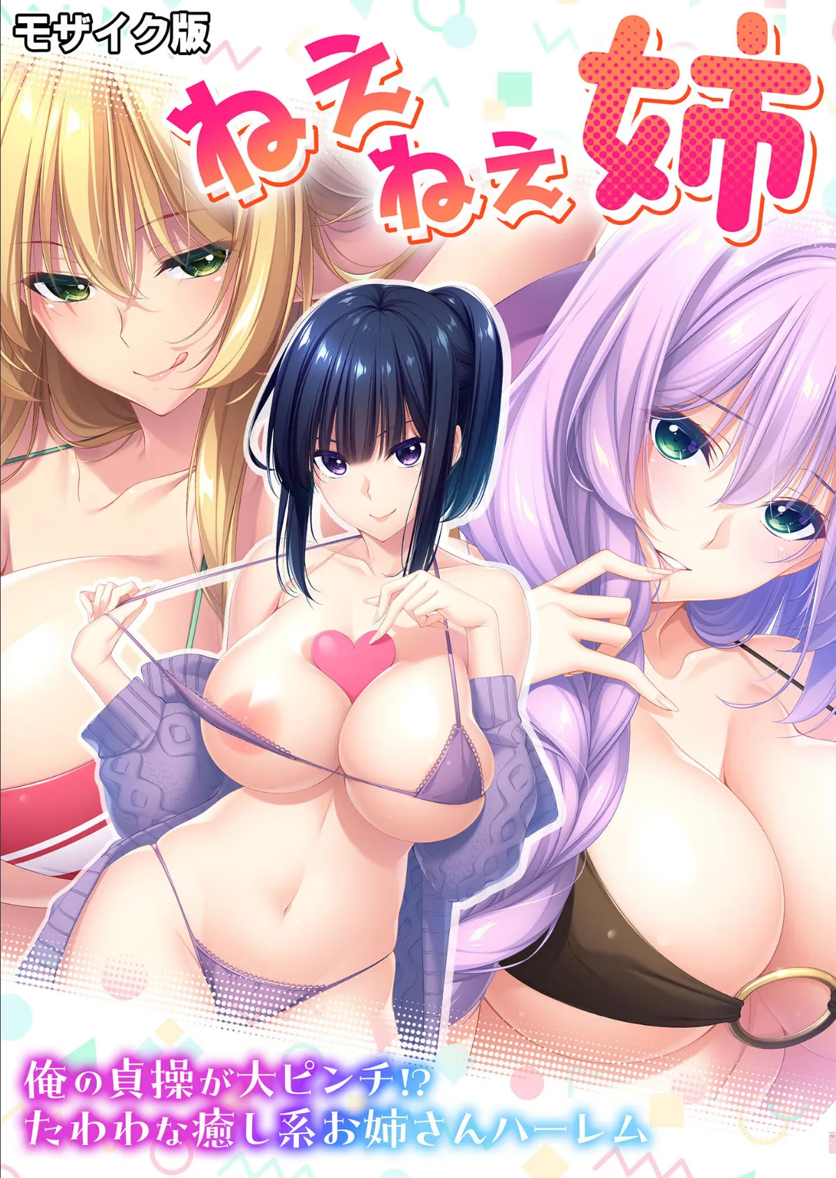 ねぇねぇ姉 〜俺の貞操が大ピンチ！？たわわな癒し系お姉さんハーレム〜 モザイク版