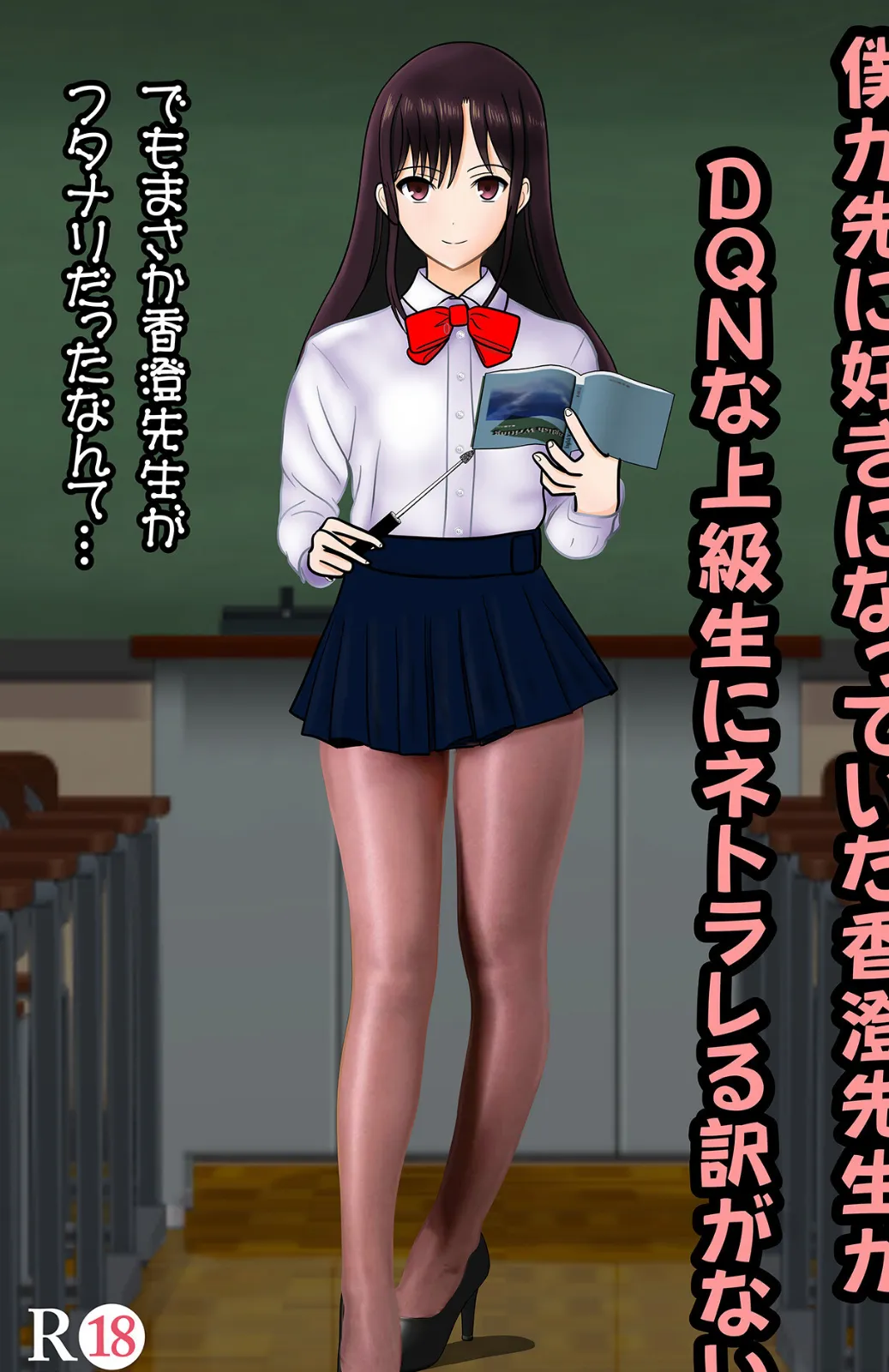 僕が先に好きだった香澄先生がDQNな上級生にネトラレる訳がない
