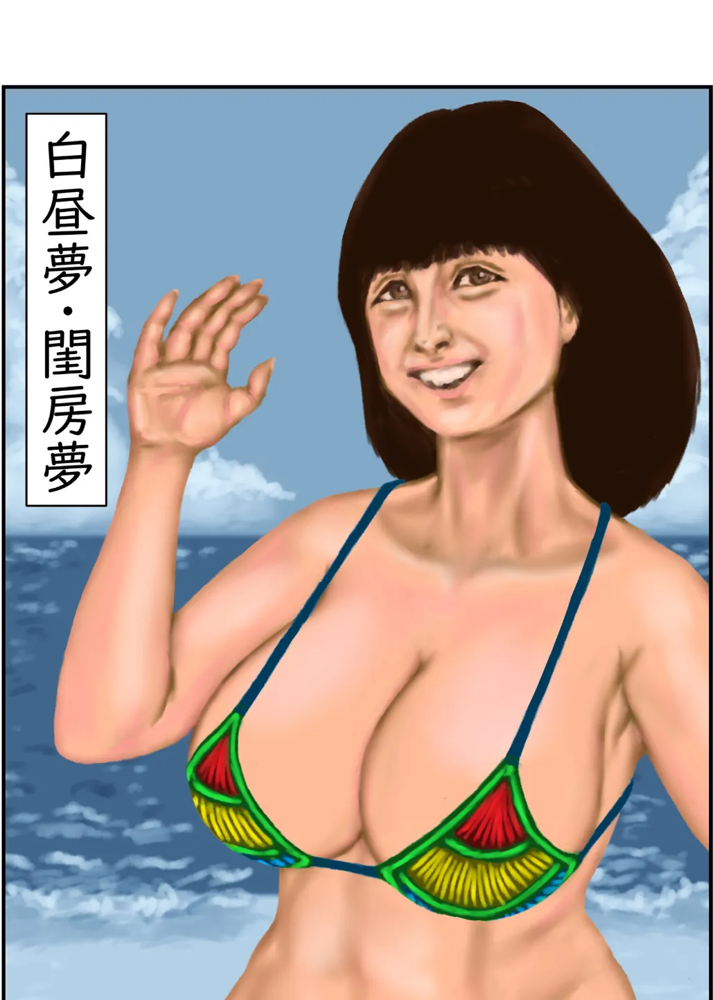 白昼夢・閨房夢